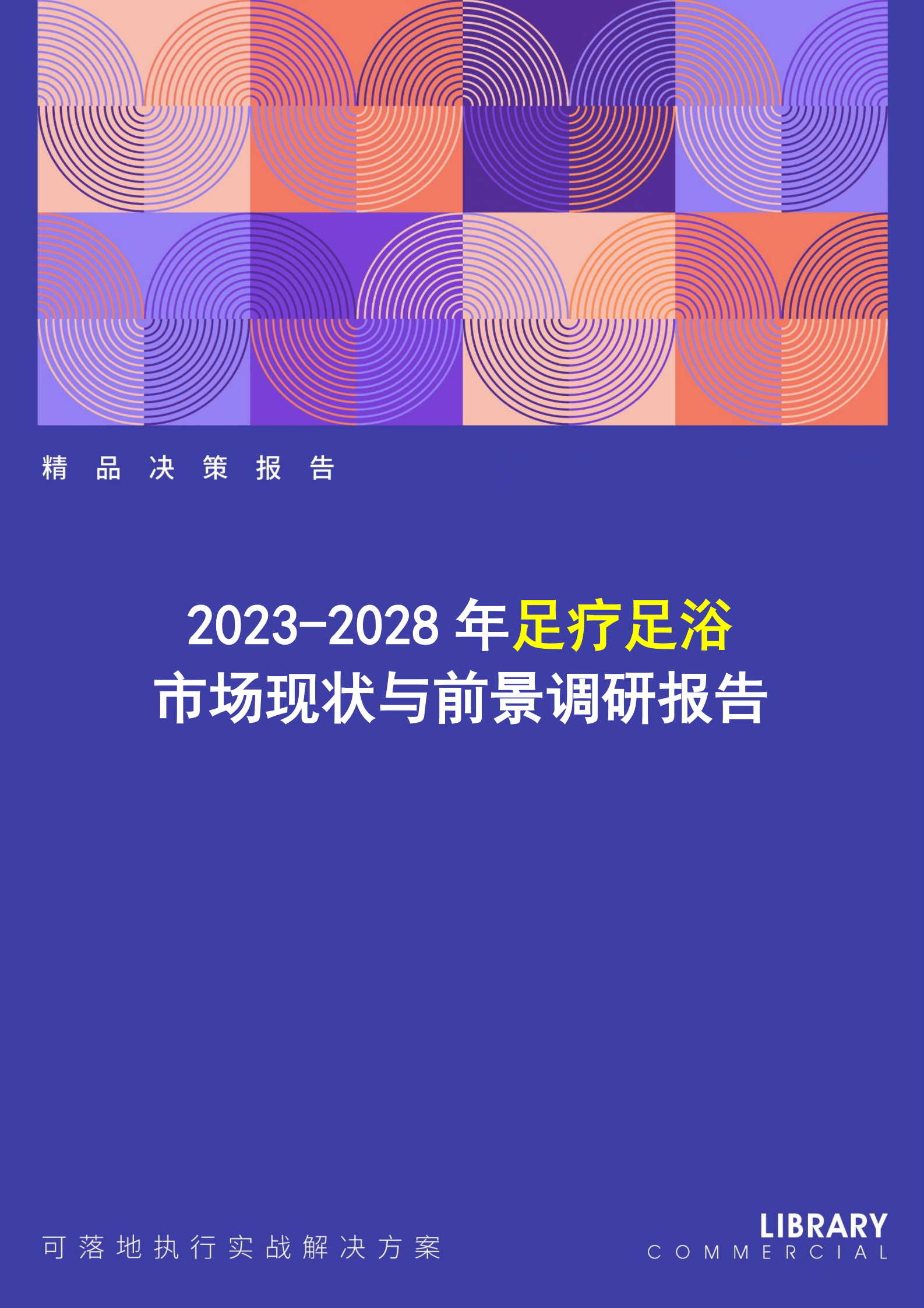 2023-2028年足疗足浴市场现状与前景调研报告 第1页