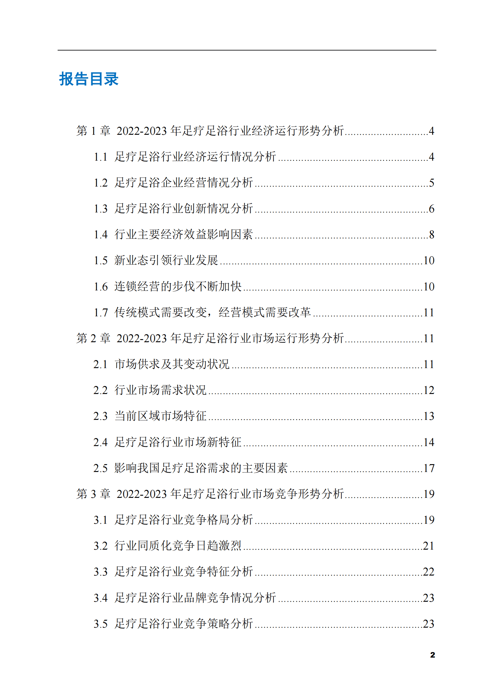 2023-2028年足疗足浴市场现状与前景调研报告 第2页