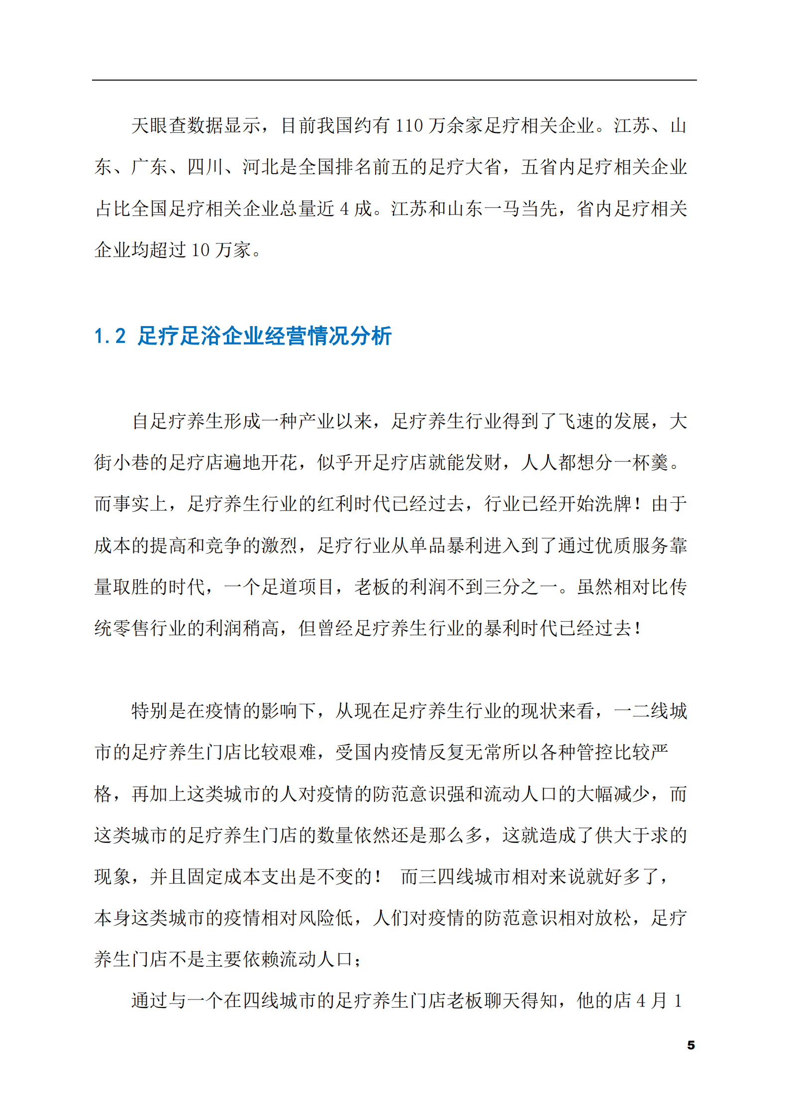2023-2028年足疗足浴市场现状与前景调研报告 第5页