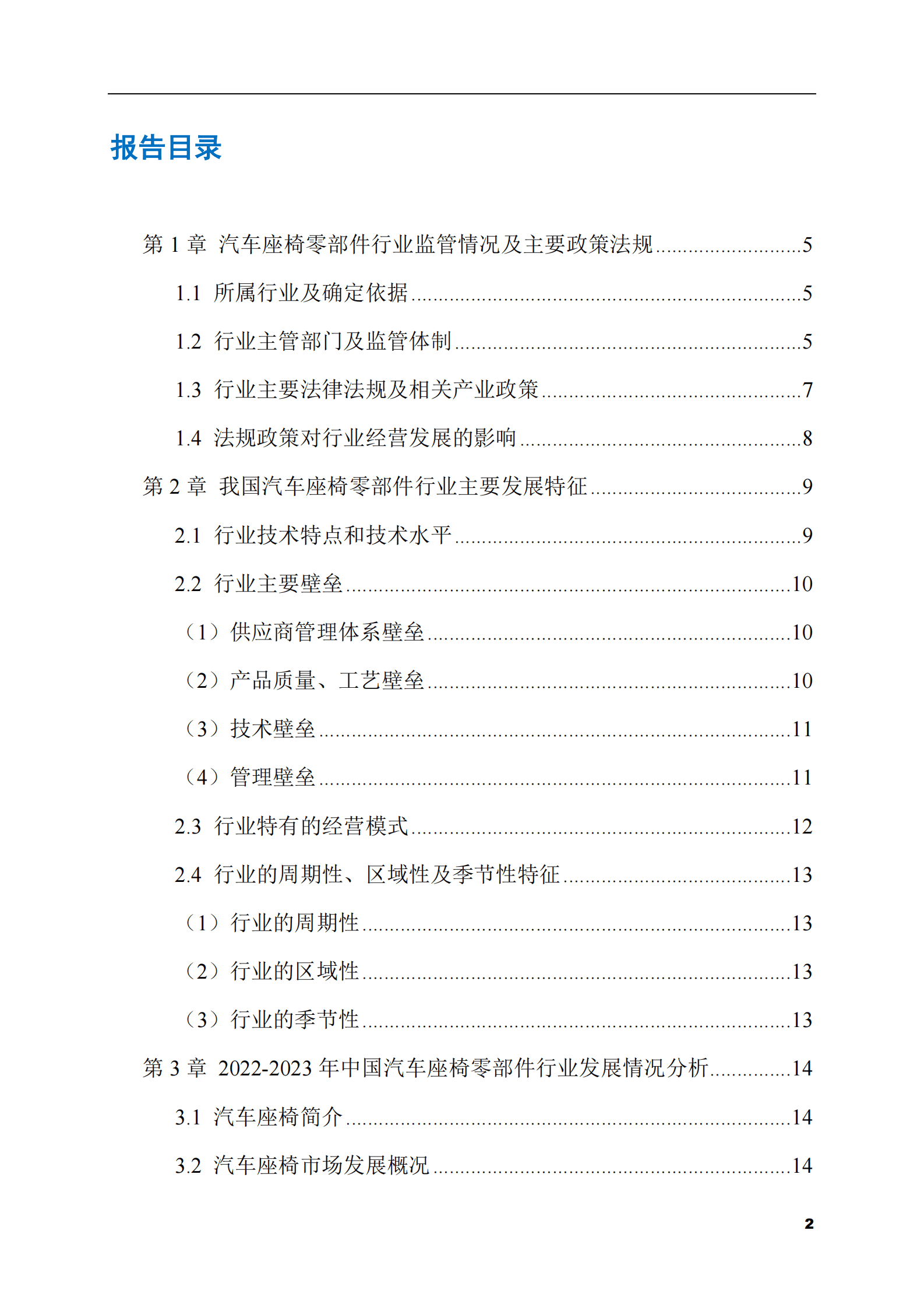 2023-2028年汽车座椅零部件市场现状与前景调研报告 第2页