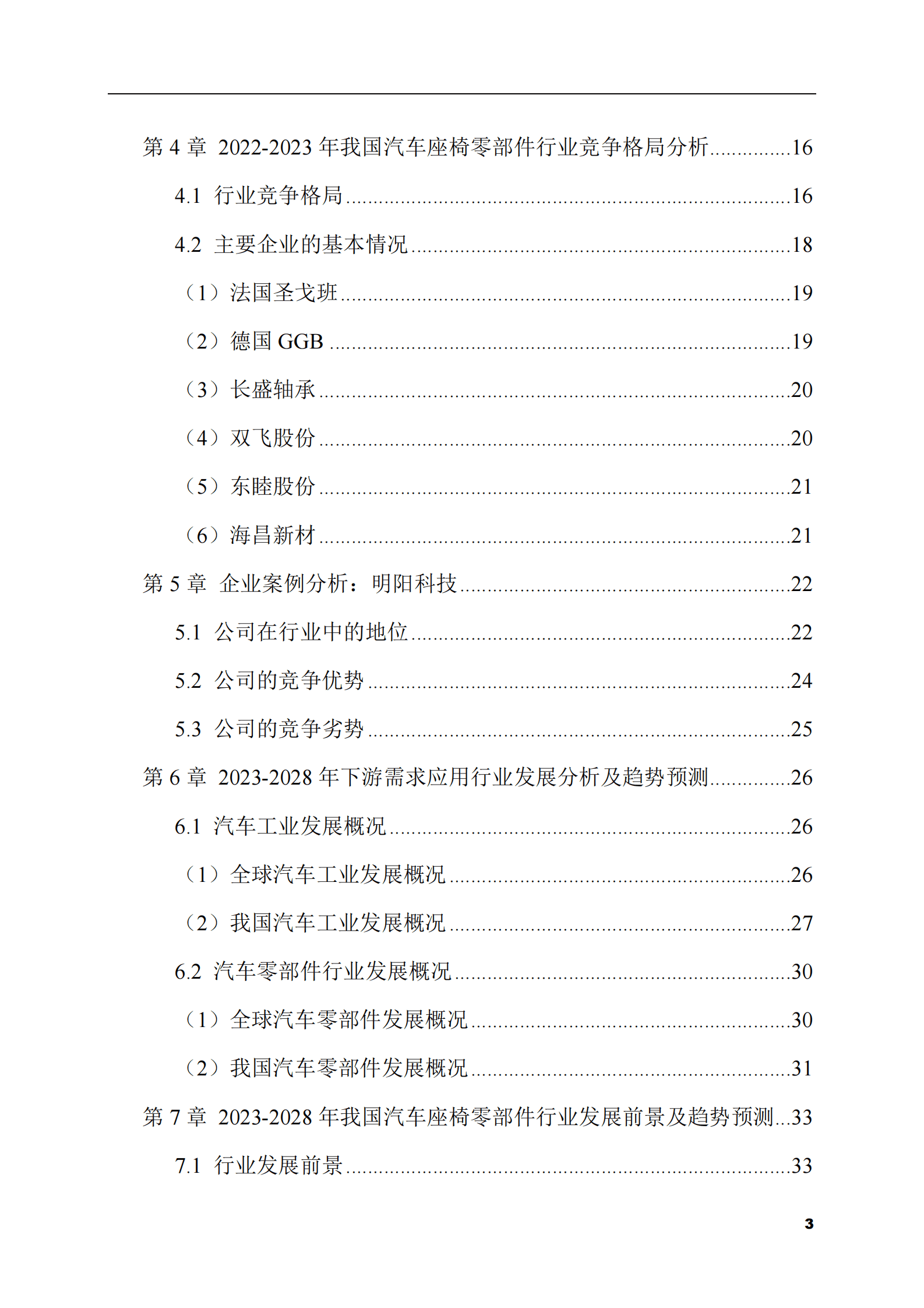 2023-2028年汽车座椅零部件市场现状与前景调研报告 第3页
