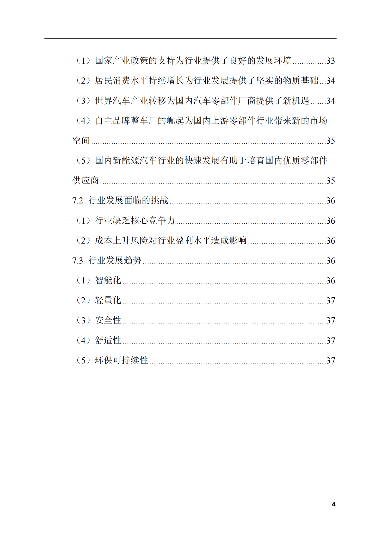 2023-2028年汽车座椅零部件市场现状与前景调研报告 第4页