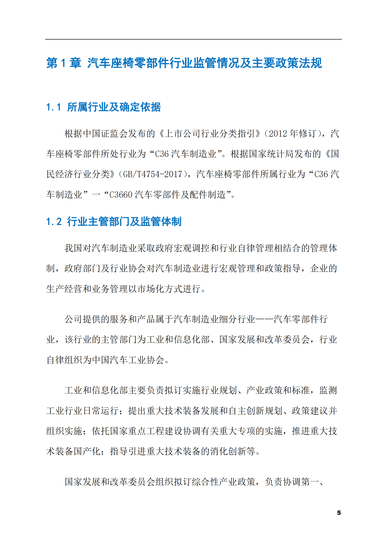 2023-2028年汽车座椅零部件市场现状与前景调研报告 第5页