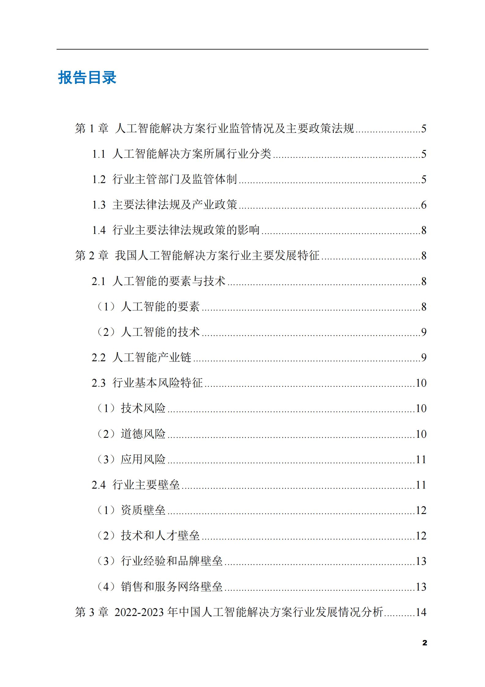 2023-2028年人工智能解决方案市场现状与前景调研报告 第2页