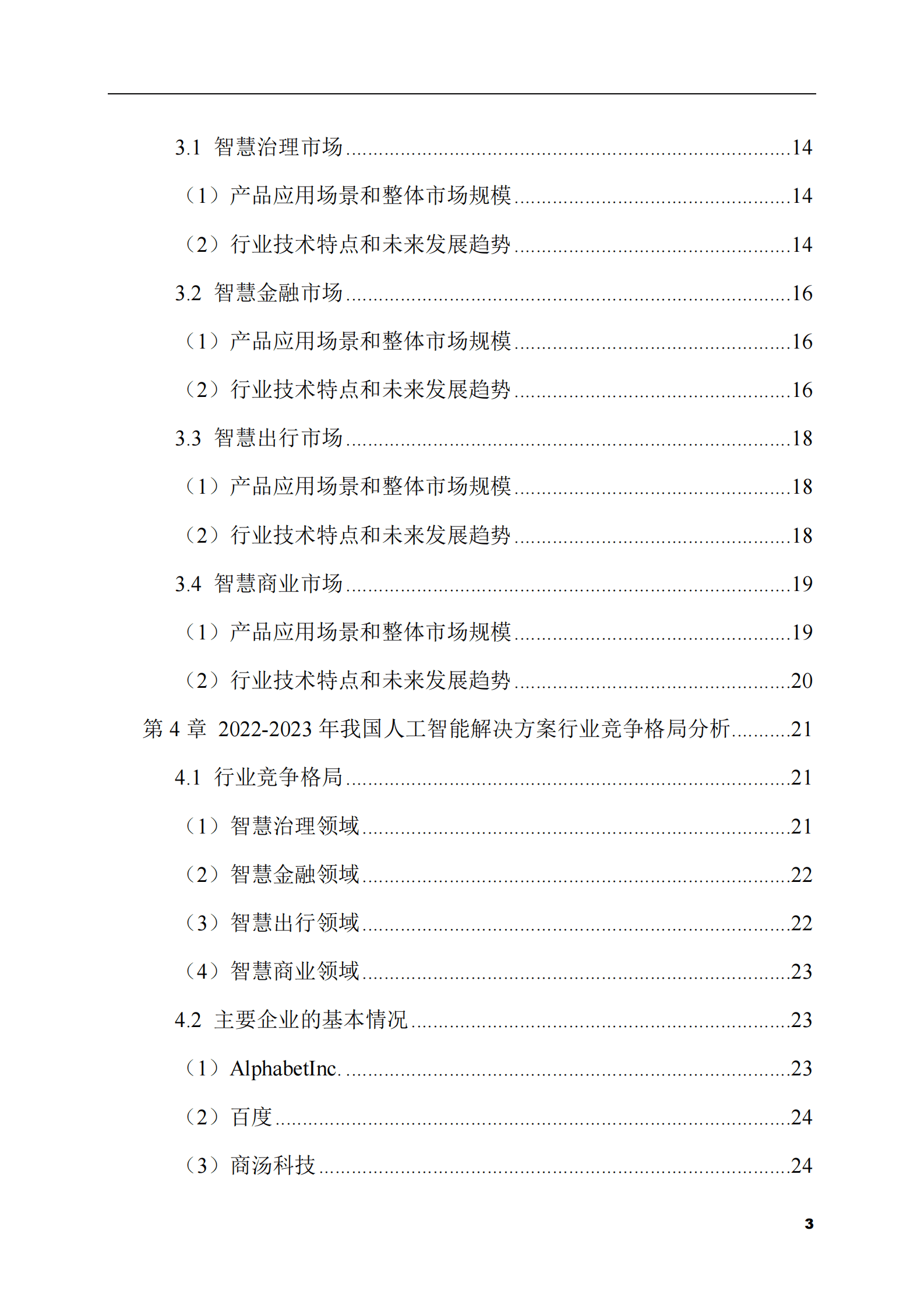 2023-2028年人工智能解决方案市场现状与前景调研报告 第3页