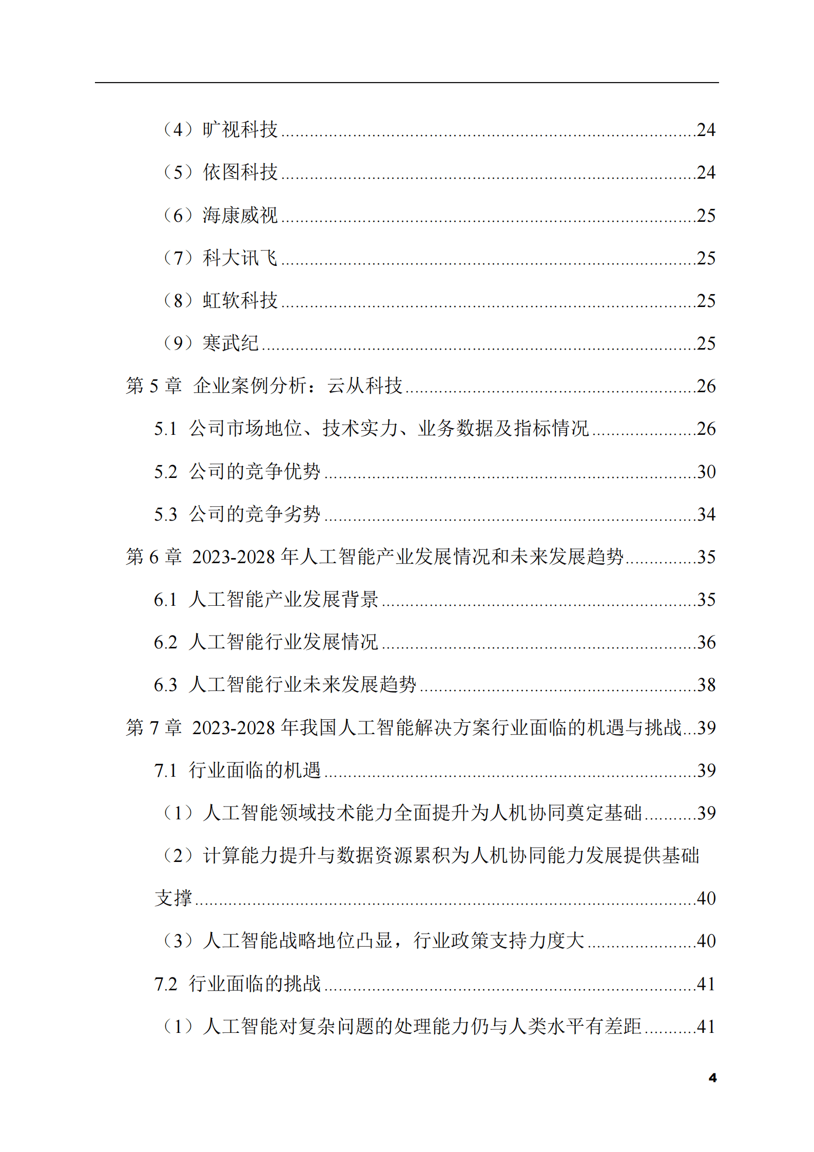 2023-2028年人工智能解决方案市场现状与前景调研报告 第4页