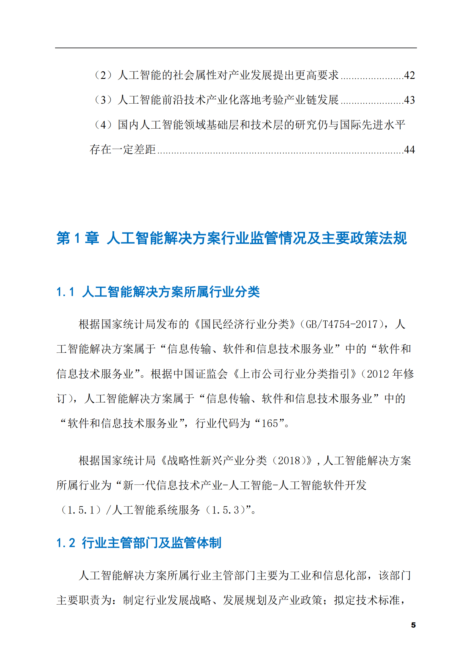 2023-2028年人工智能解决方案市场现状与前景调研报告 第5页