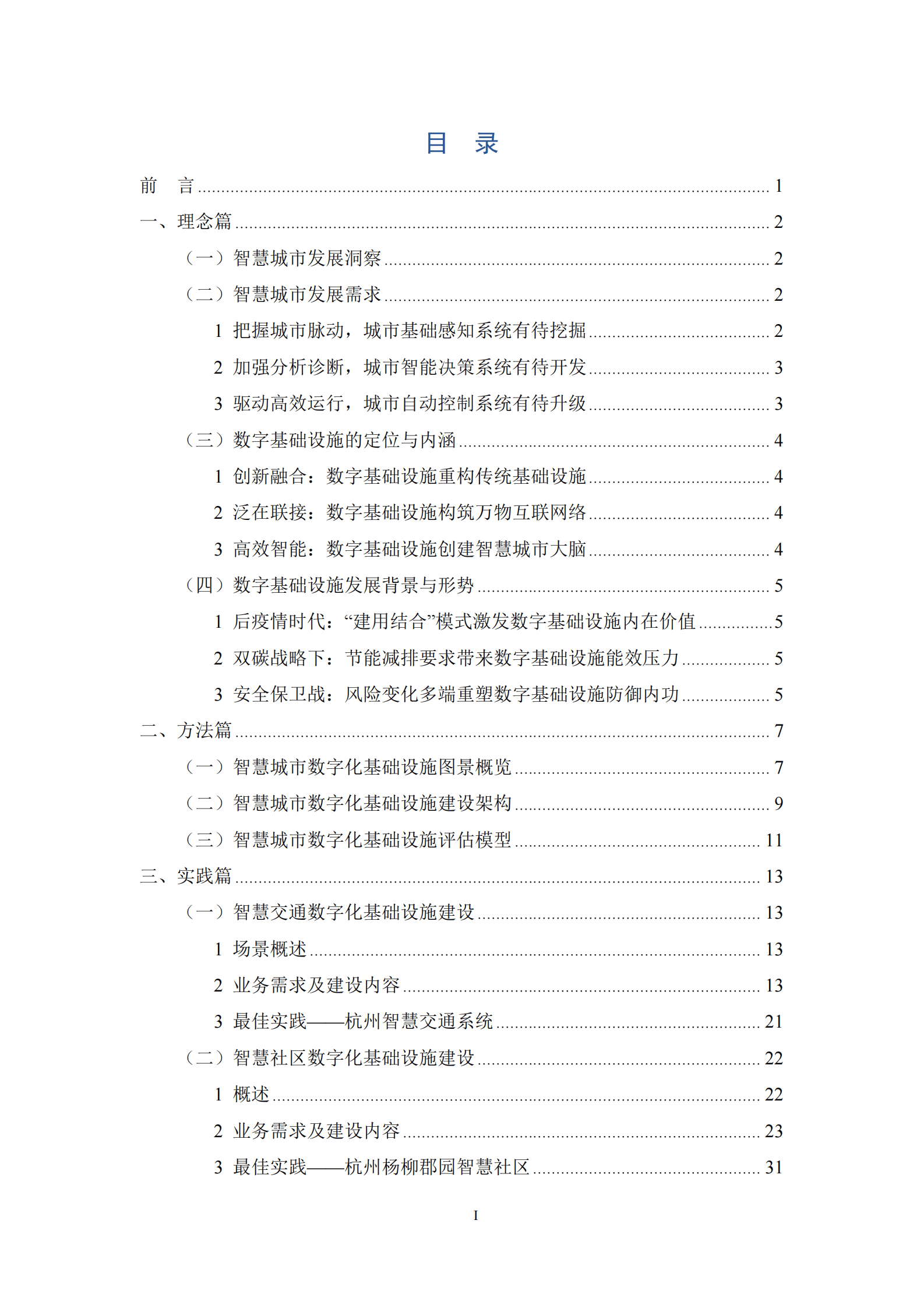 新型智慧城市典型场景数字基础设施建设白皮书-华信咨询设计研究院 第2页