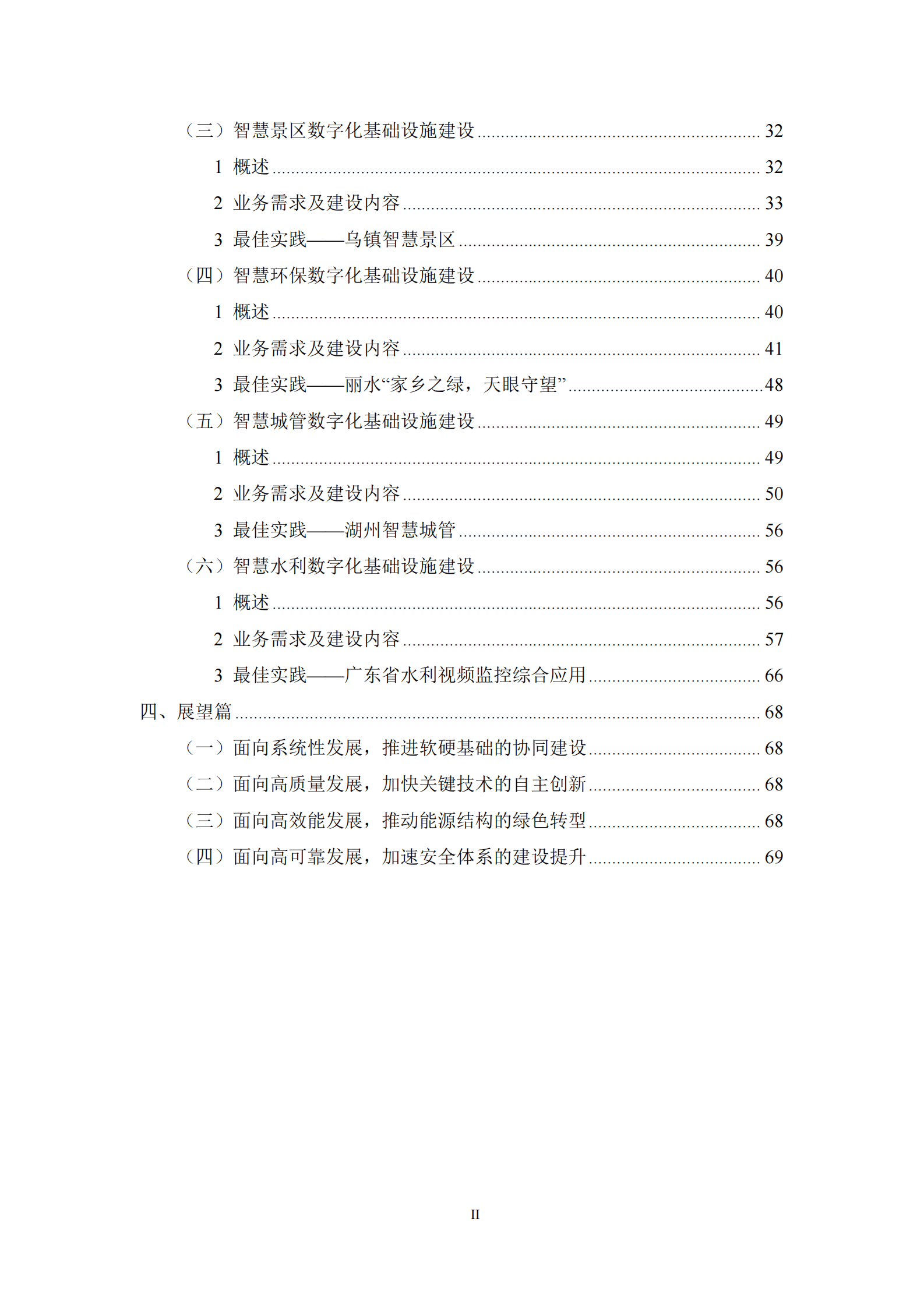 新型智慧城市典型场景数字基础设施建设白皮书-华信咨询设计研究院 第3页