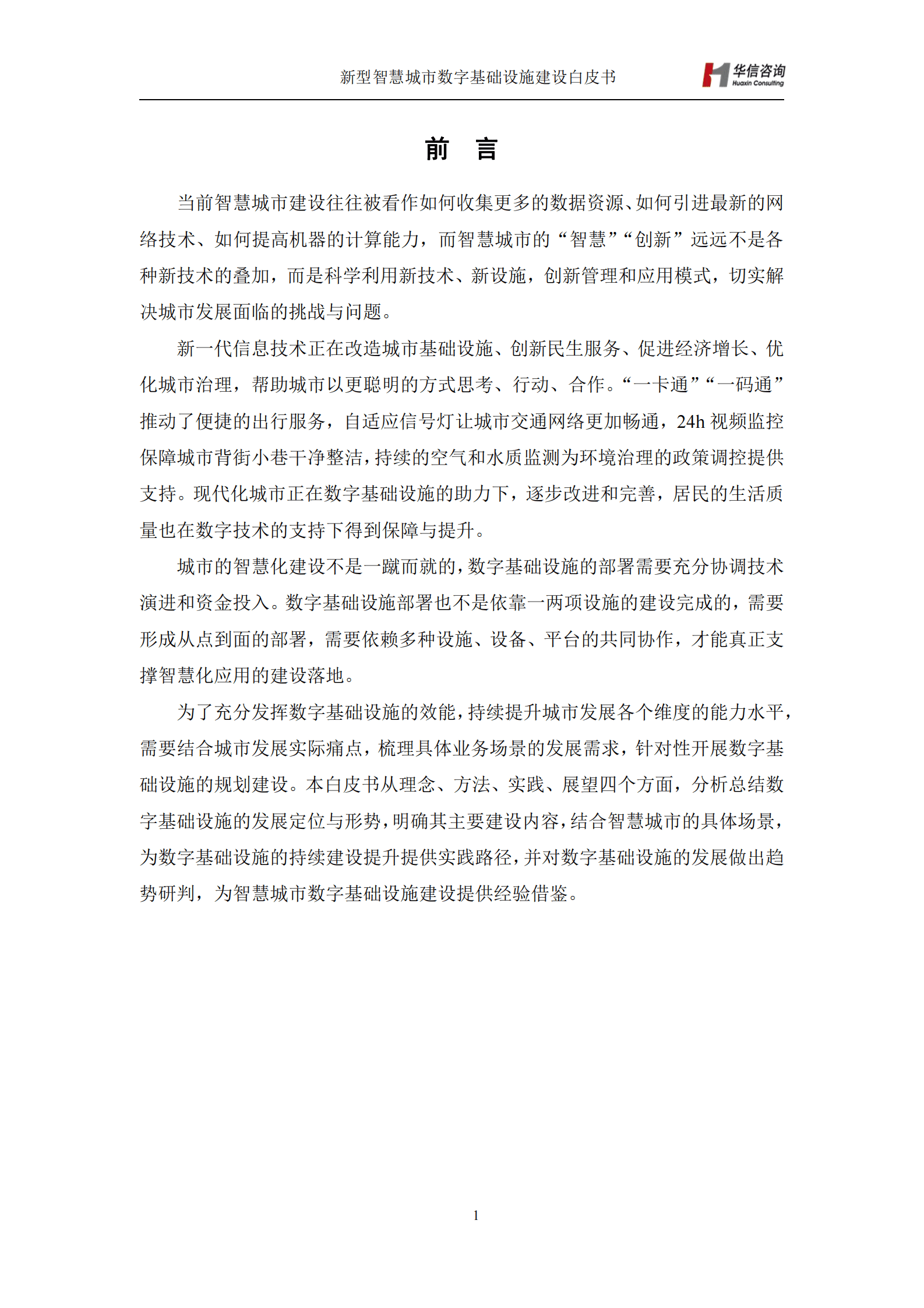 新型智慧城市典型场景数字基础设施建设白皮书-华信咨询设计研究院 第4页
