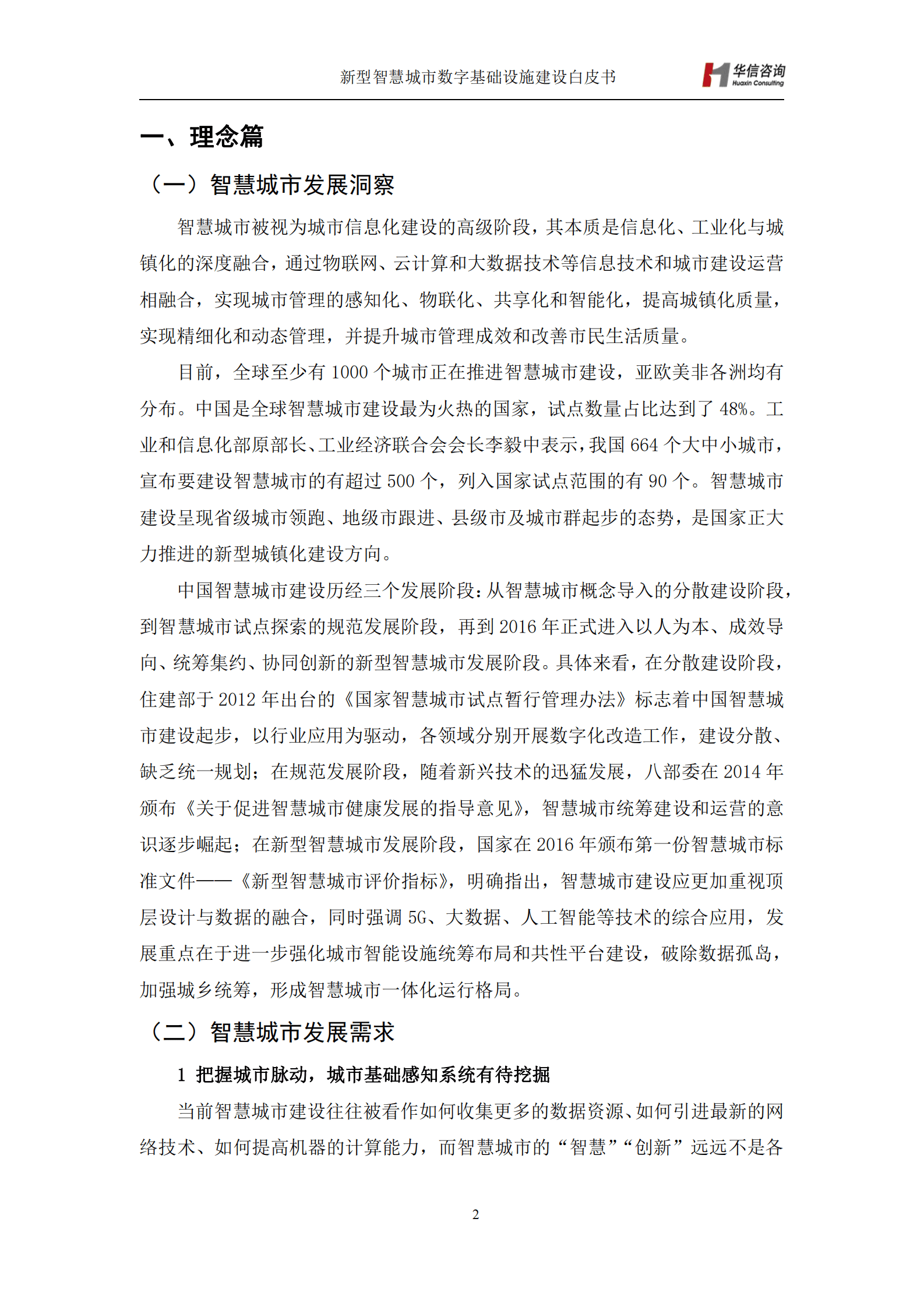 新型智慧城市典型场景数字基础设施建设白皮书-华信咨询设计研究院 第5页