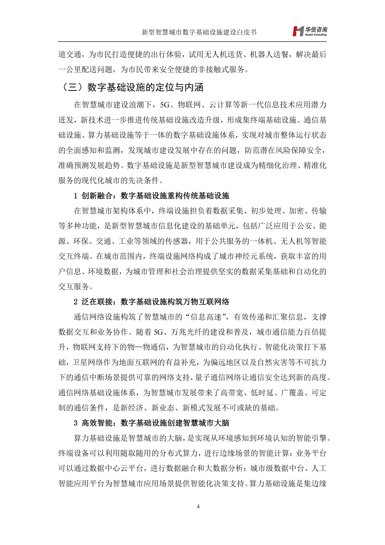 新型智慧城市典型场景数字基础设施建设白皮书-华信咨询设计研究院 第7页