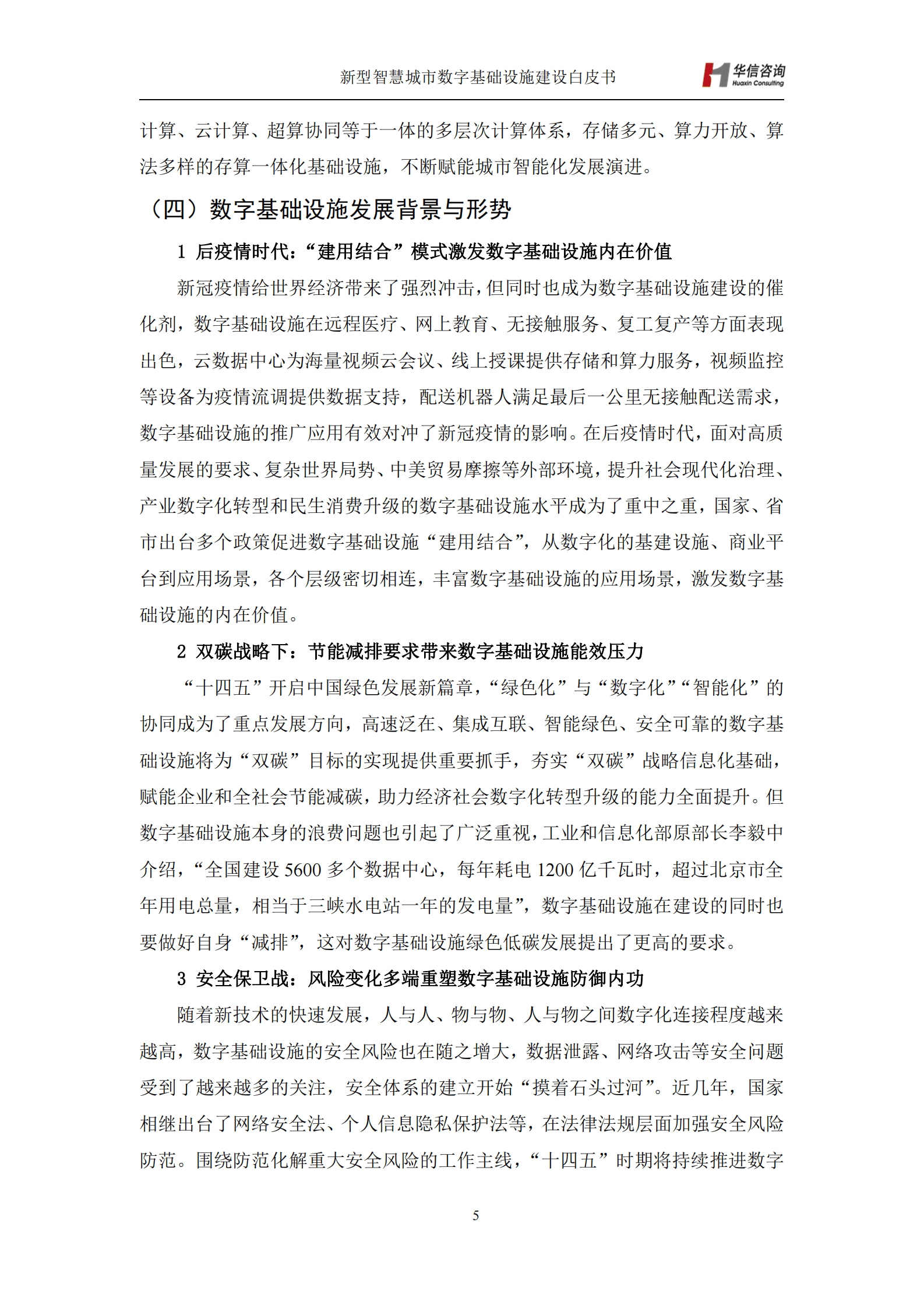 新型智慧城市典型场景数字基础设施建设白皮书-华信咨询设计研究院 第8页