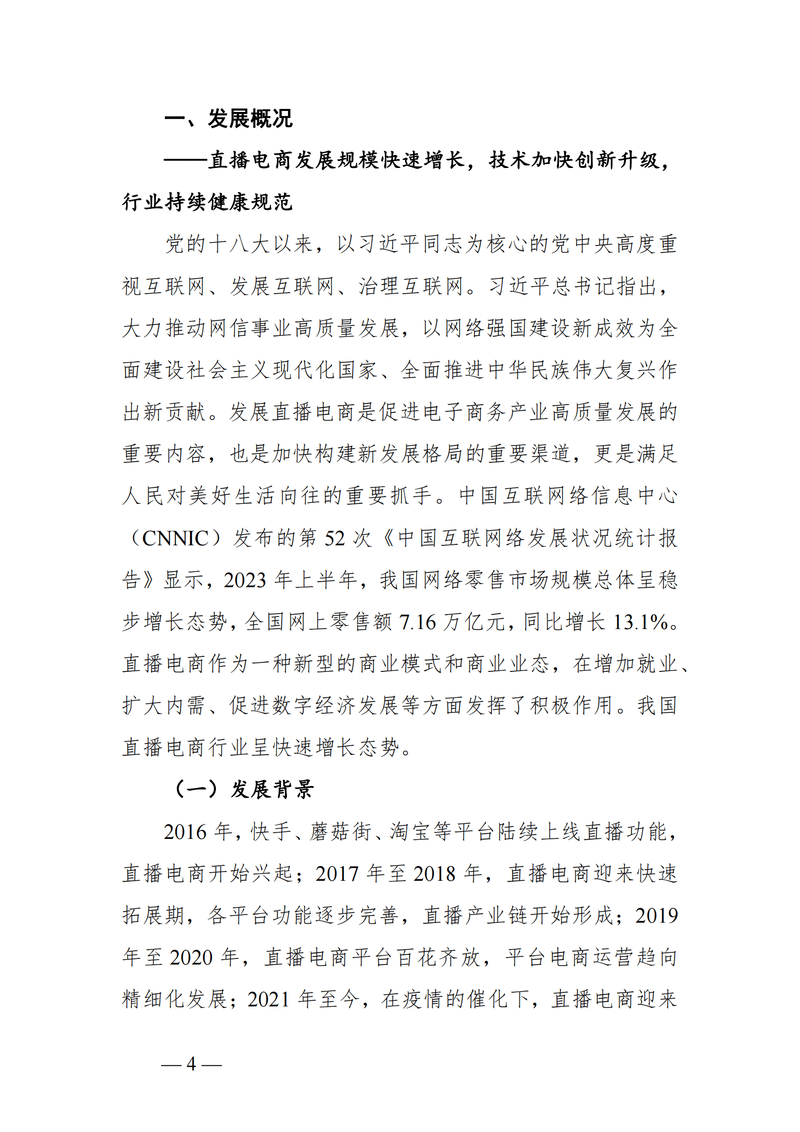 中国直播电商行业发展趋势报告（2023）-四川大学&映潮科技 第5页