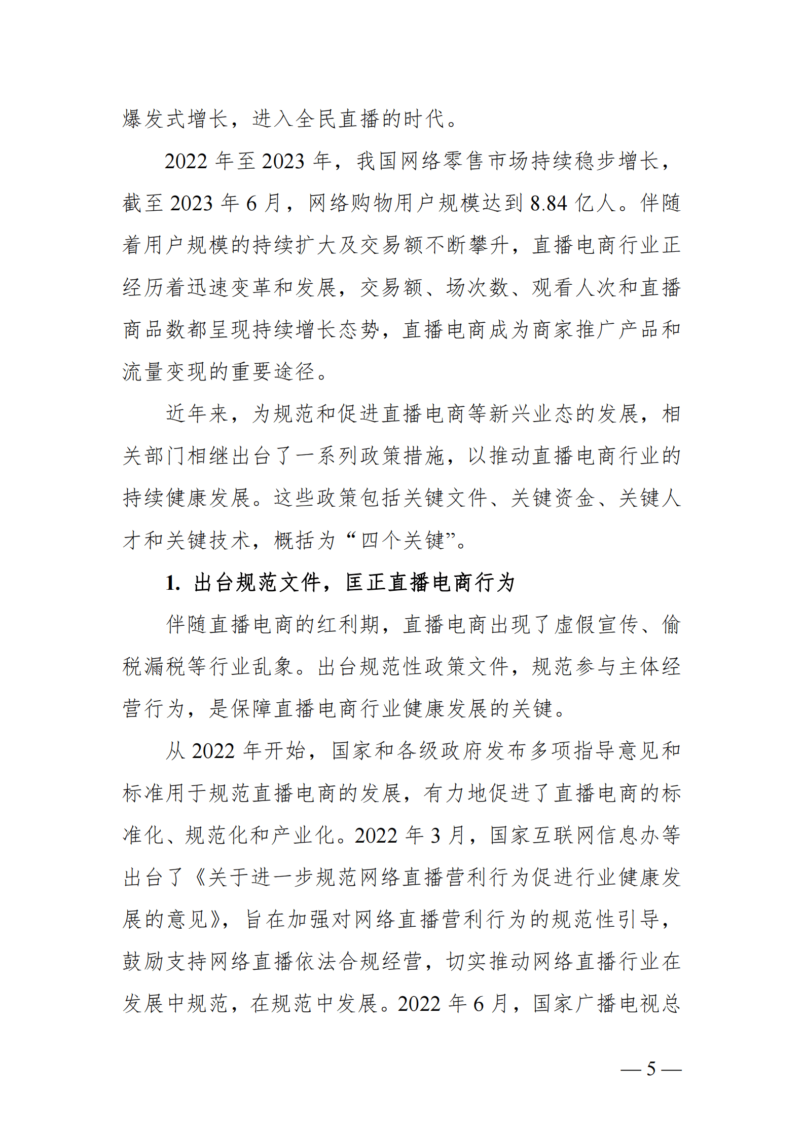 中国直播电商行业发展趋势报告（2023）-四川大学&映潮科技 第6页