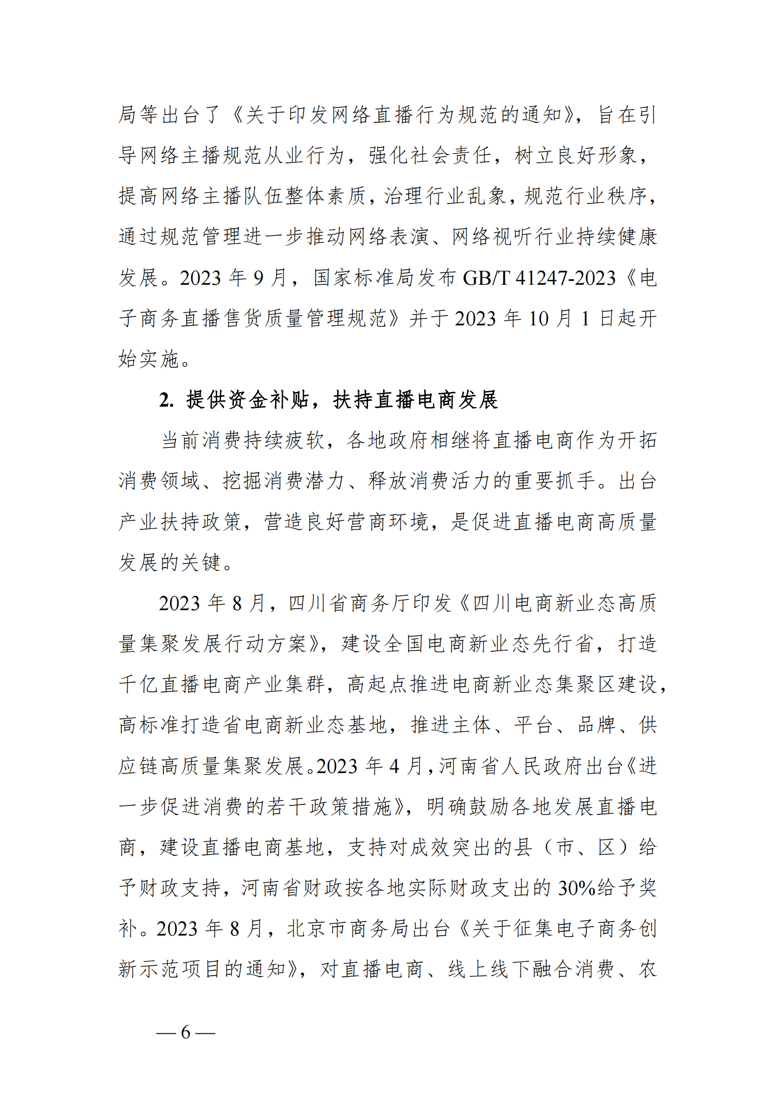 中国直播电商行业发展趋势报告（2023）-四川大学&映潮科技 第7页