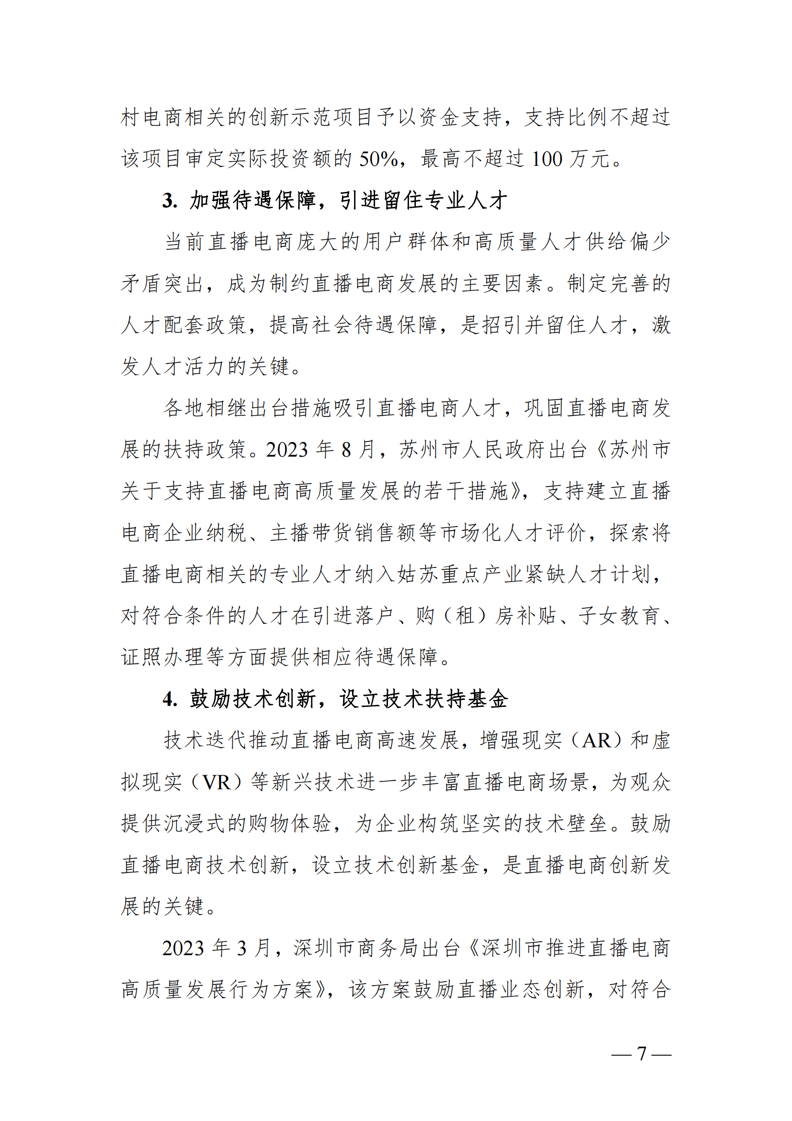 中国直播电商行业发展趋势报告（2023）-四川大学&映潮科技 第8页