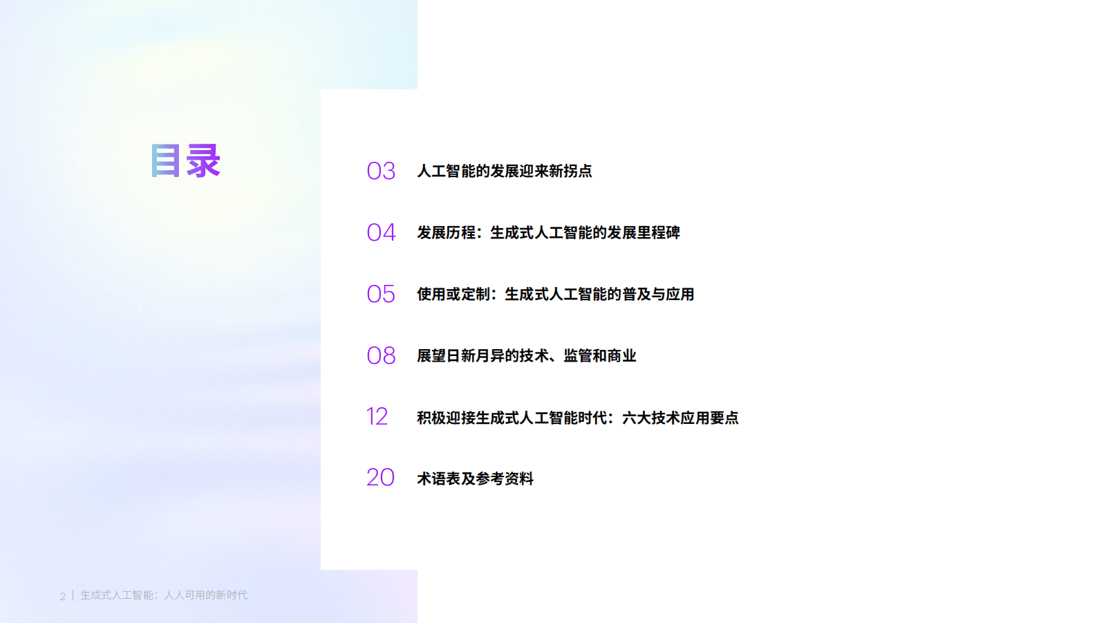 2023生成式人工智能:人人可用的新时代报告-埃森哲 | 先导研报