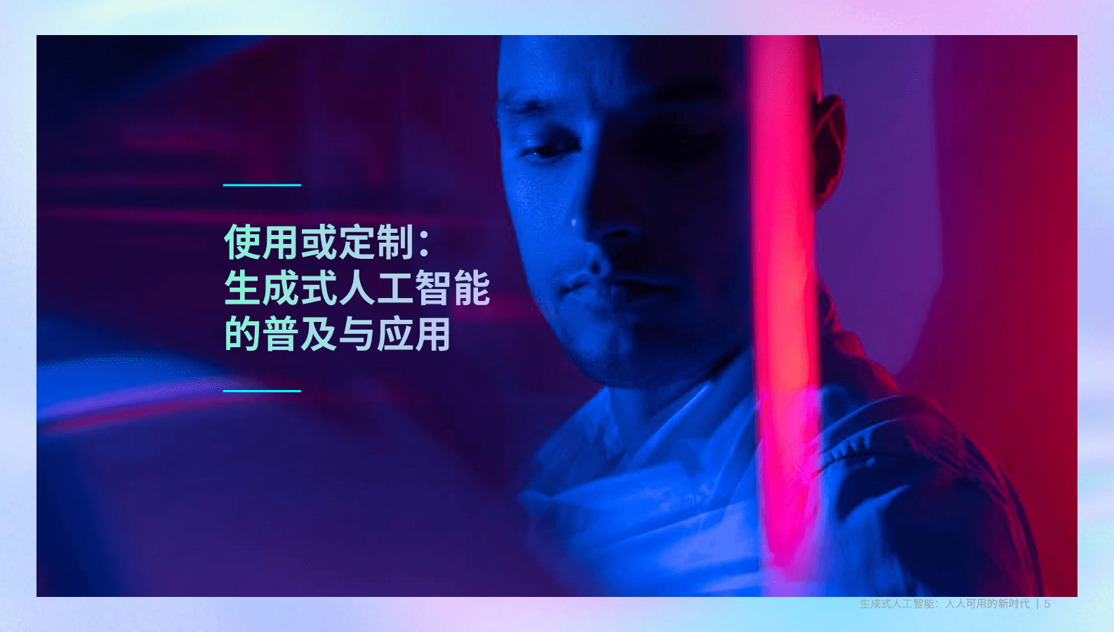 2023生成式人工智能:人人可用的新时代报告-埃森哲 | 先导研报