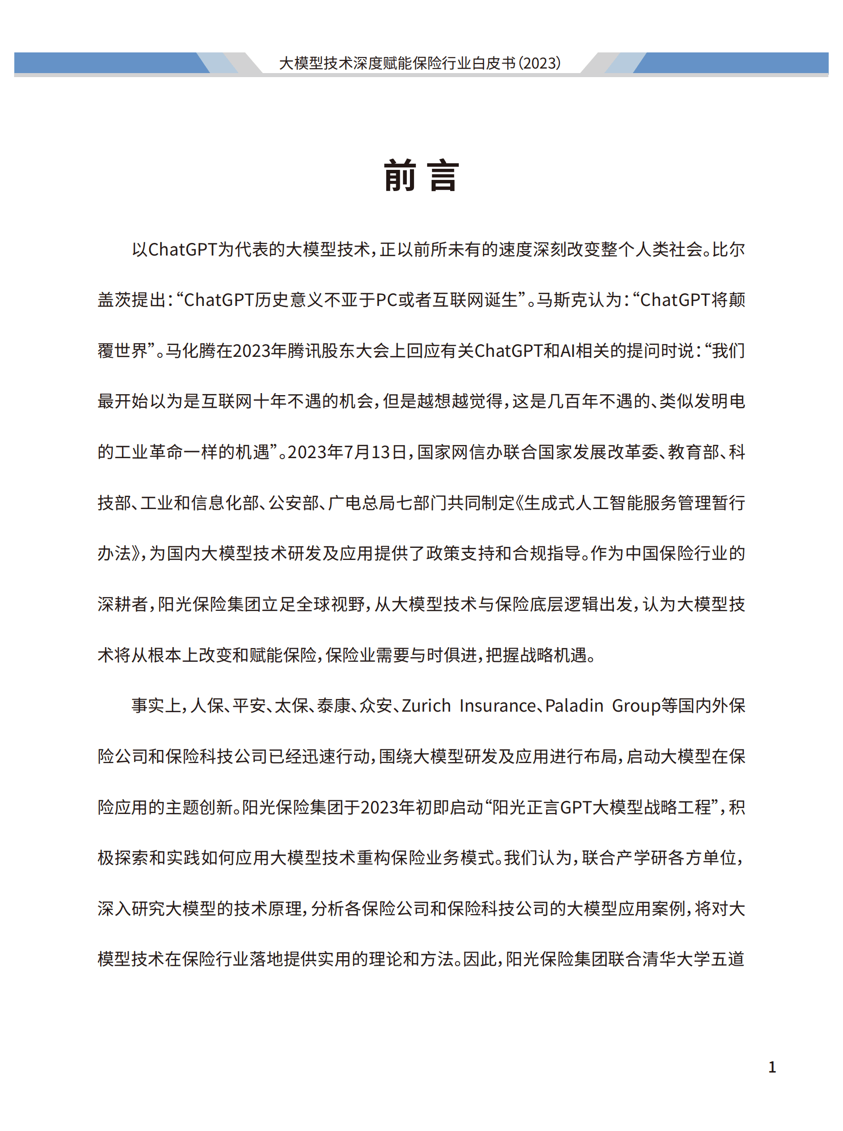 2023大模型技术深度赋能保险行业白皮书-阳光保险&清华大学 第2页