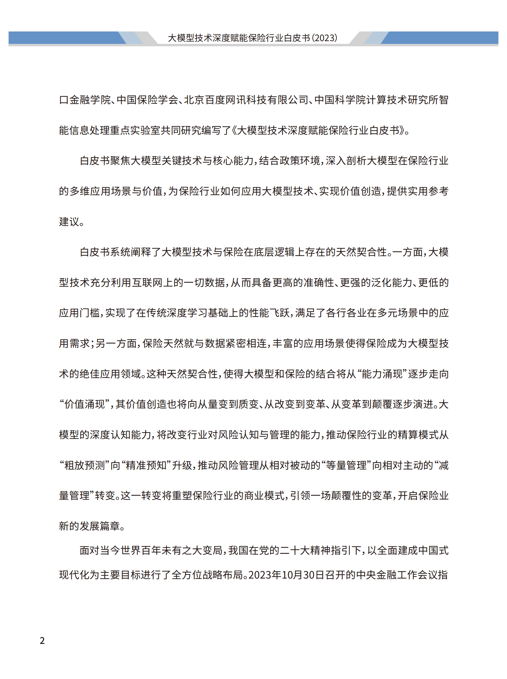 2023大模型技术深度赋能保险行业白皮书-阳光保险&清华大学 第3页