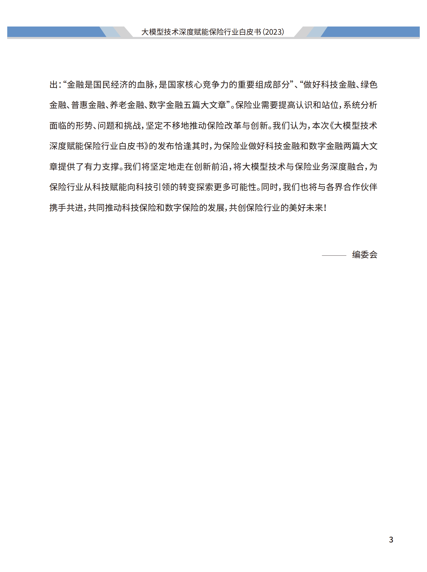 2023大模型技术深度赋能保险行业白皮书-阳光保险&清华大学 第4页