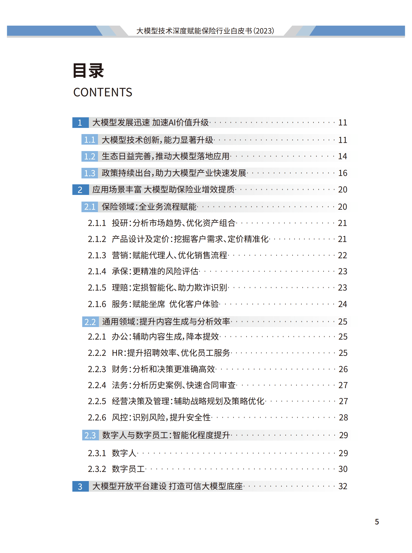2023大模型技术深度赋能保险行业白皮书-阳光保险&清华大学 第6页