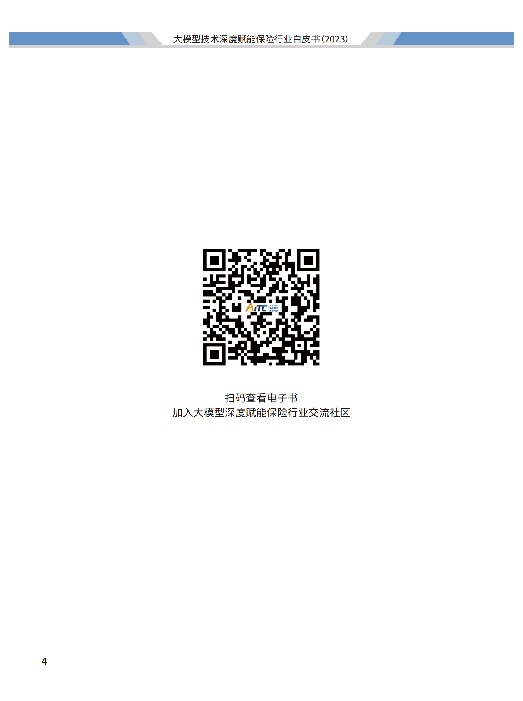 2023大模型技术深度赋能保险行业白皮书-阳光保险&清华大学 第5页