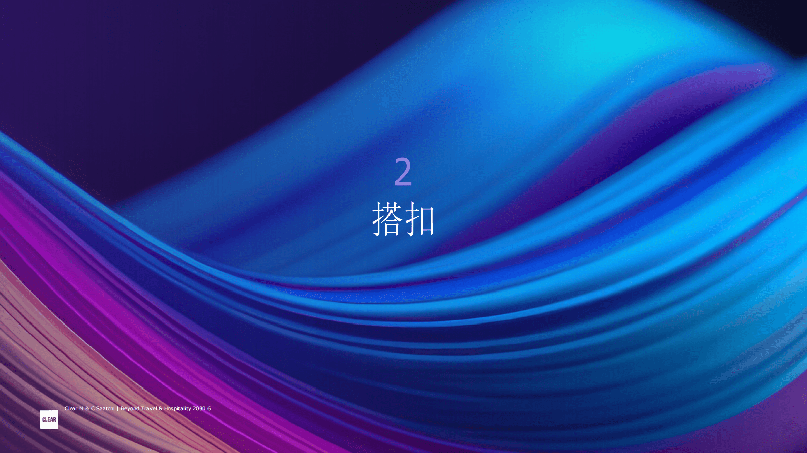 2030旅游和酒店行业的未来报告-CLEAR 第6页