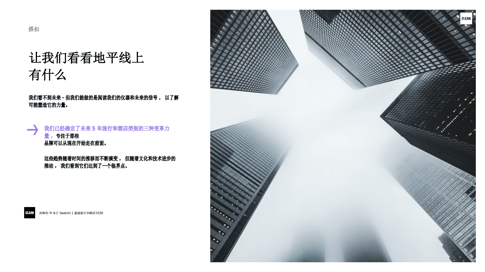 2030旅游和酒店行业的未来报告-CLEAR 第7页