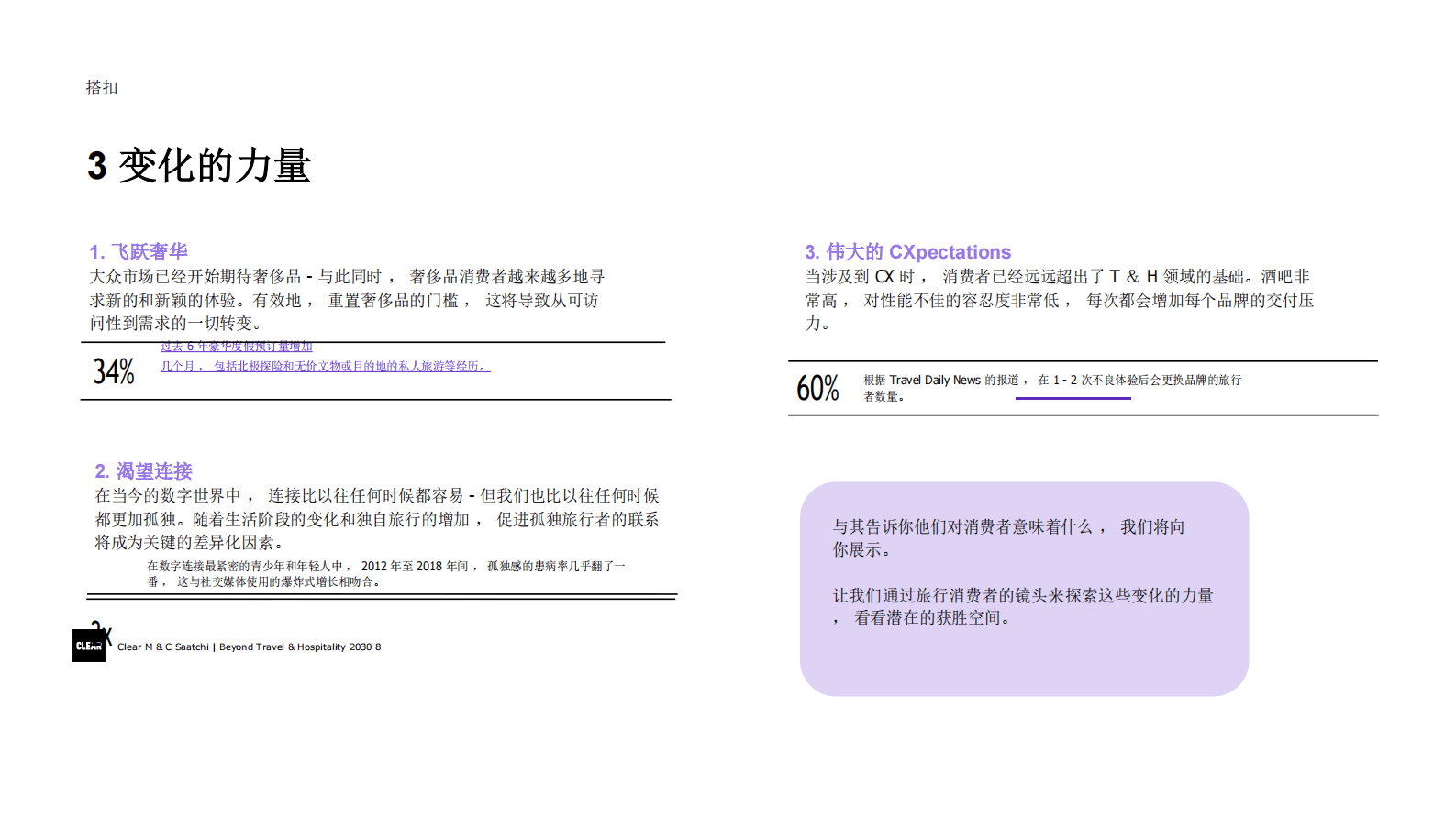 2030旅游和酒店行业的未来报告-CLEAR 第8页