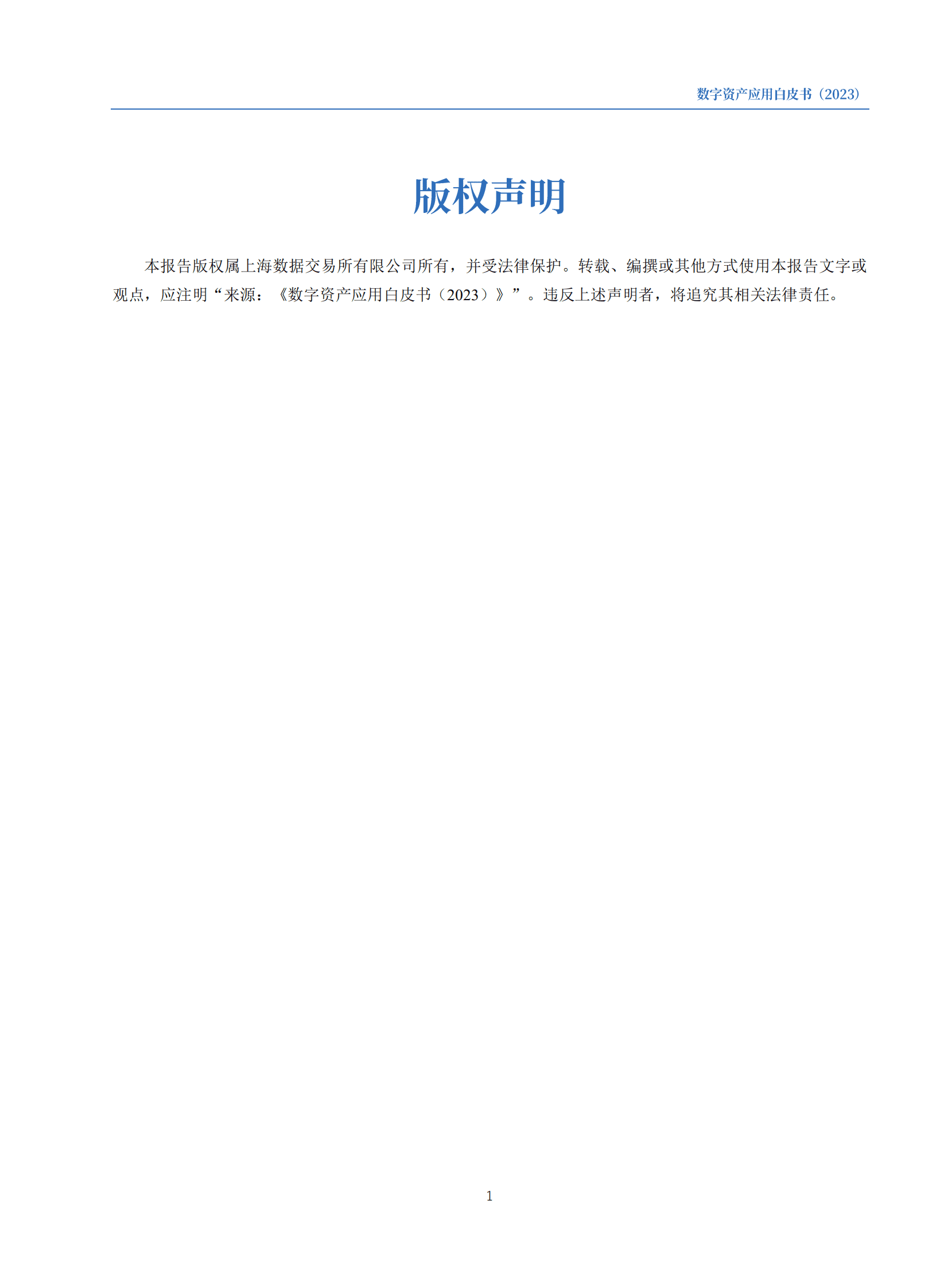 数字资产应用白皮书（2023）-上海数据交易所 第2页
