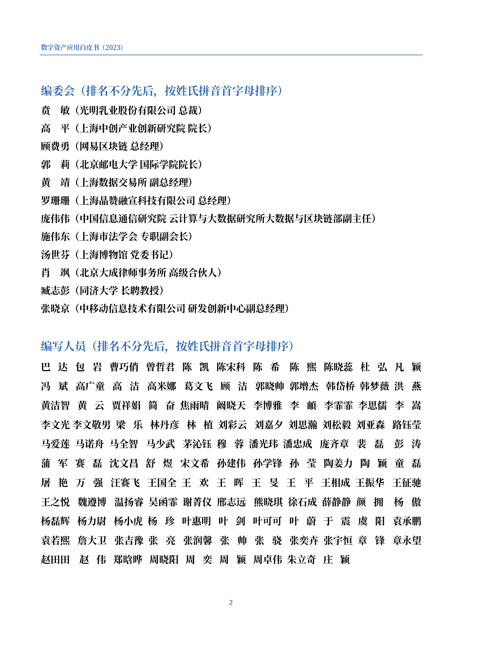 数字资产应用白皮书（2023）-上海数据交易所 第3页