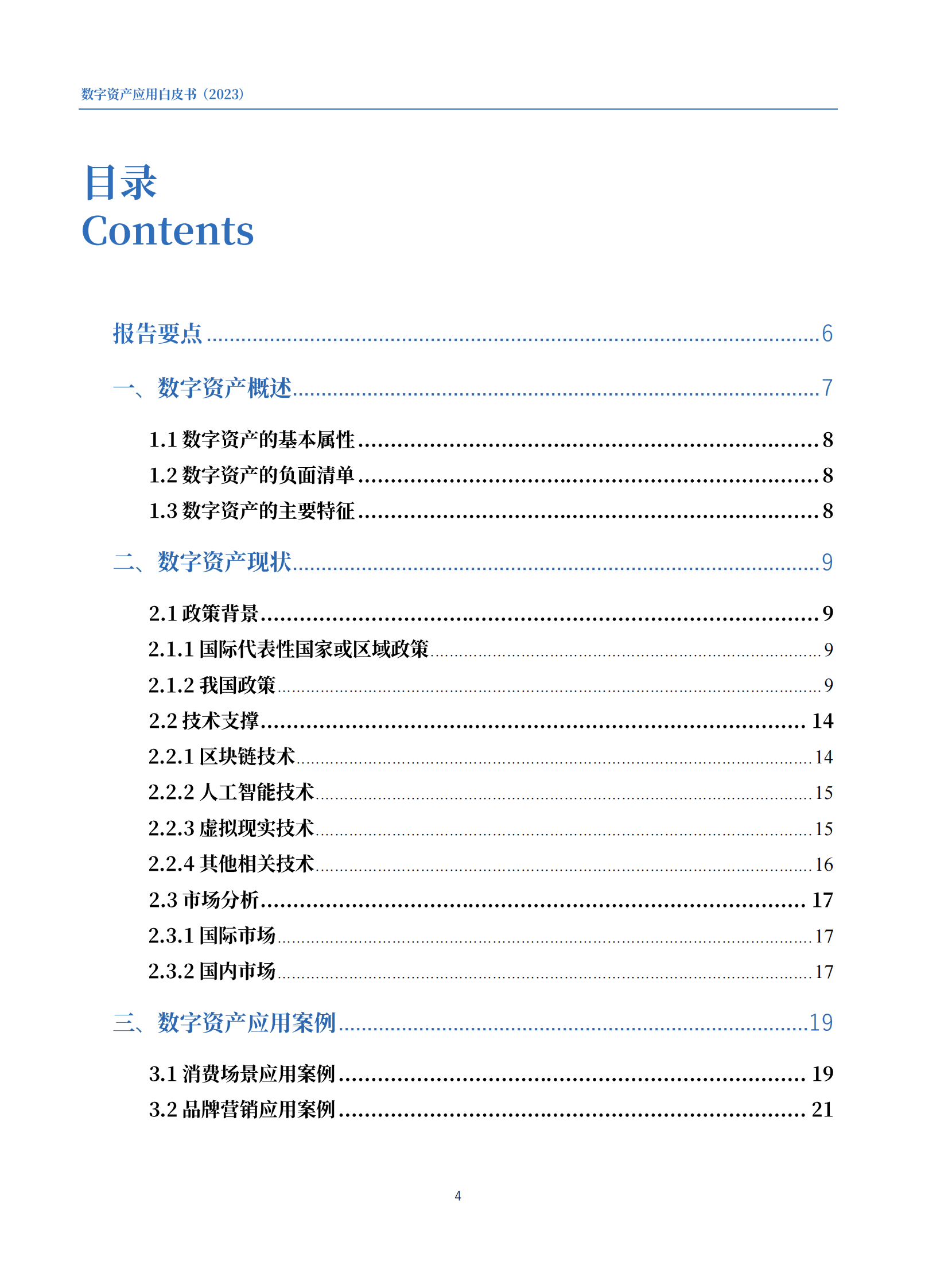 数字资产应用白皮书（2023）-上海数据交易所 第5页