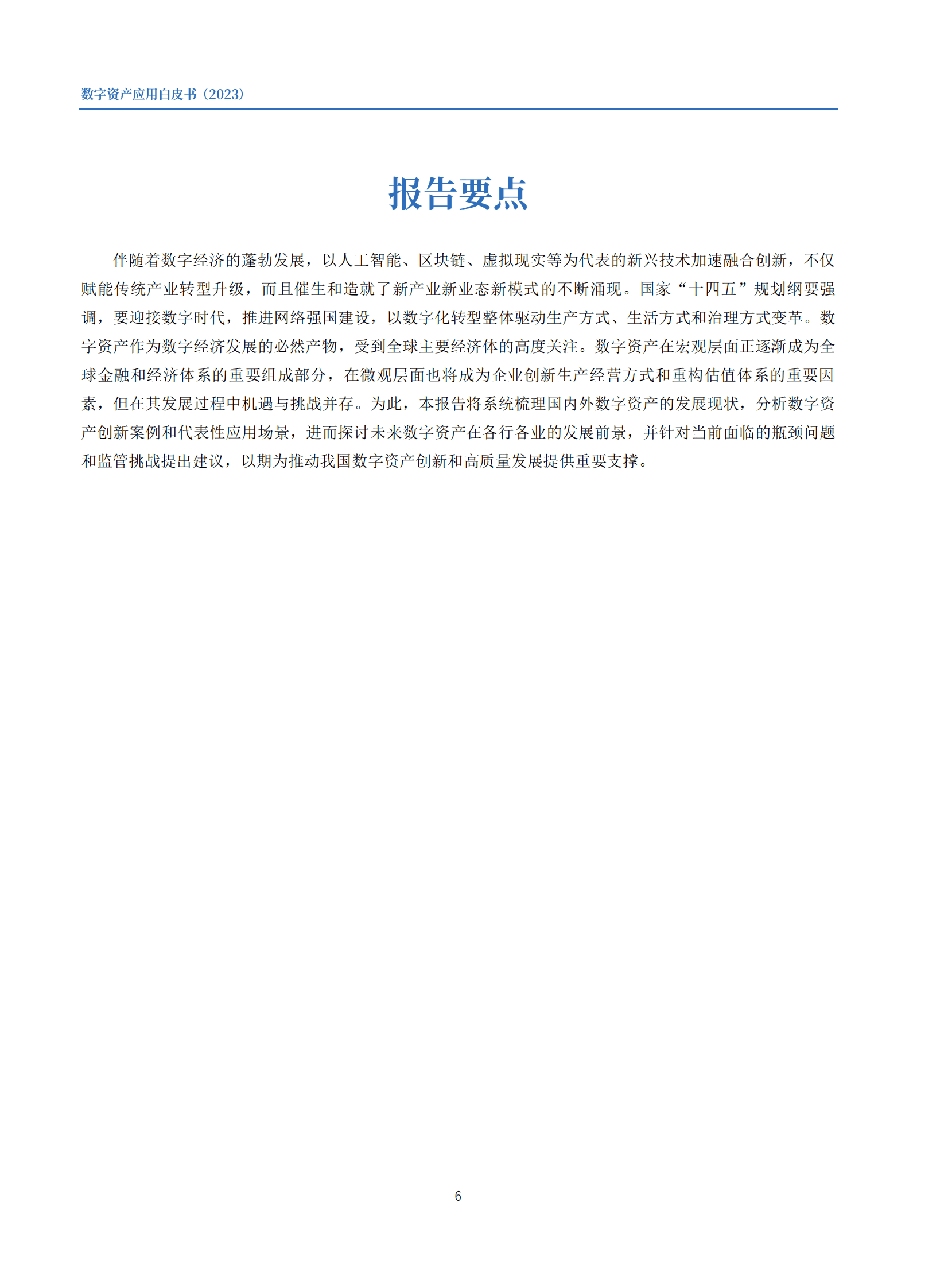 数字资产应用白皮书（2023）-上海数据交易所 第7页