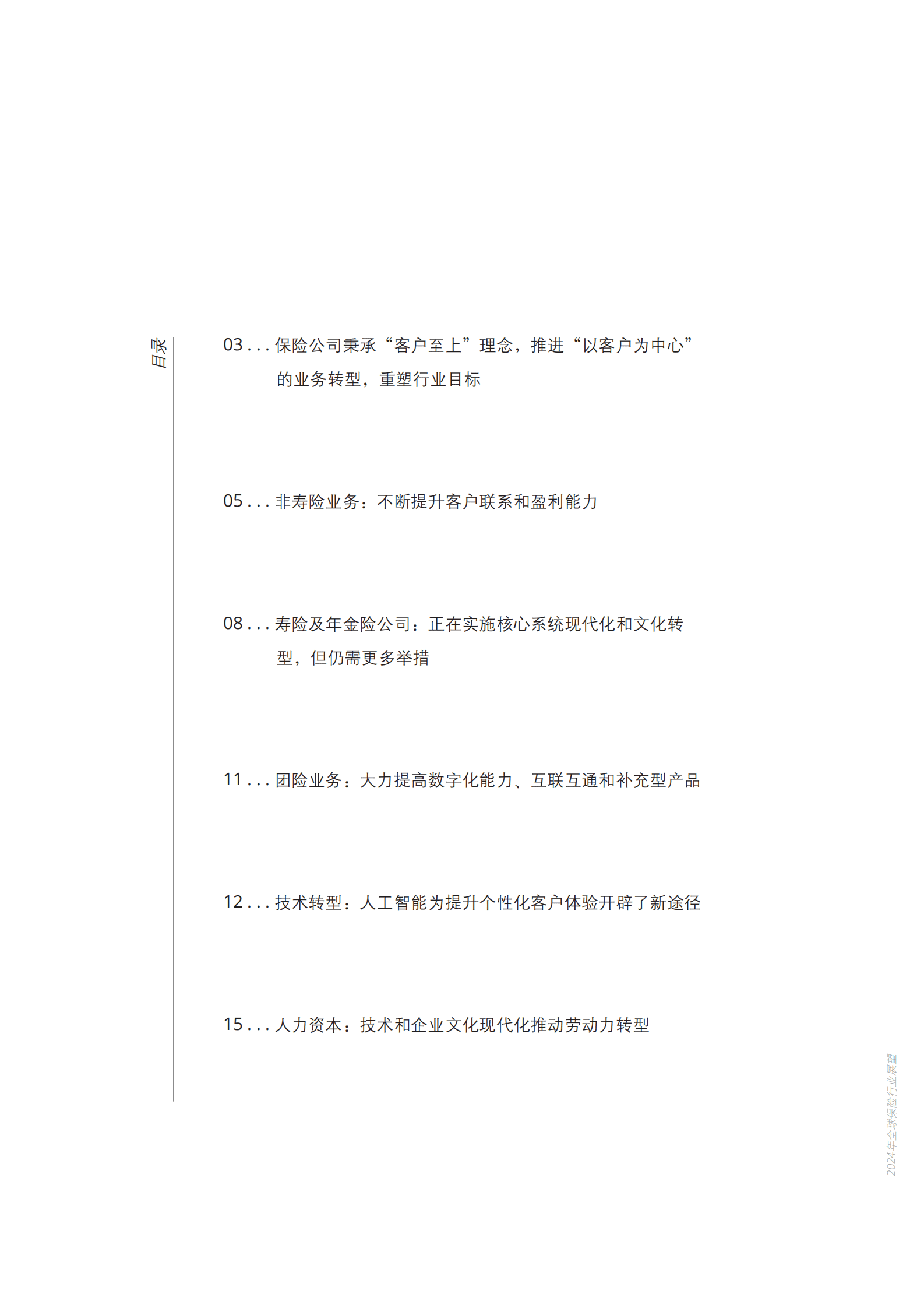 德勤：2024年全球保险行业展望报告 第3页