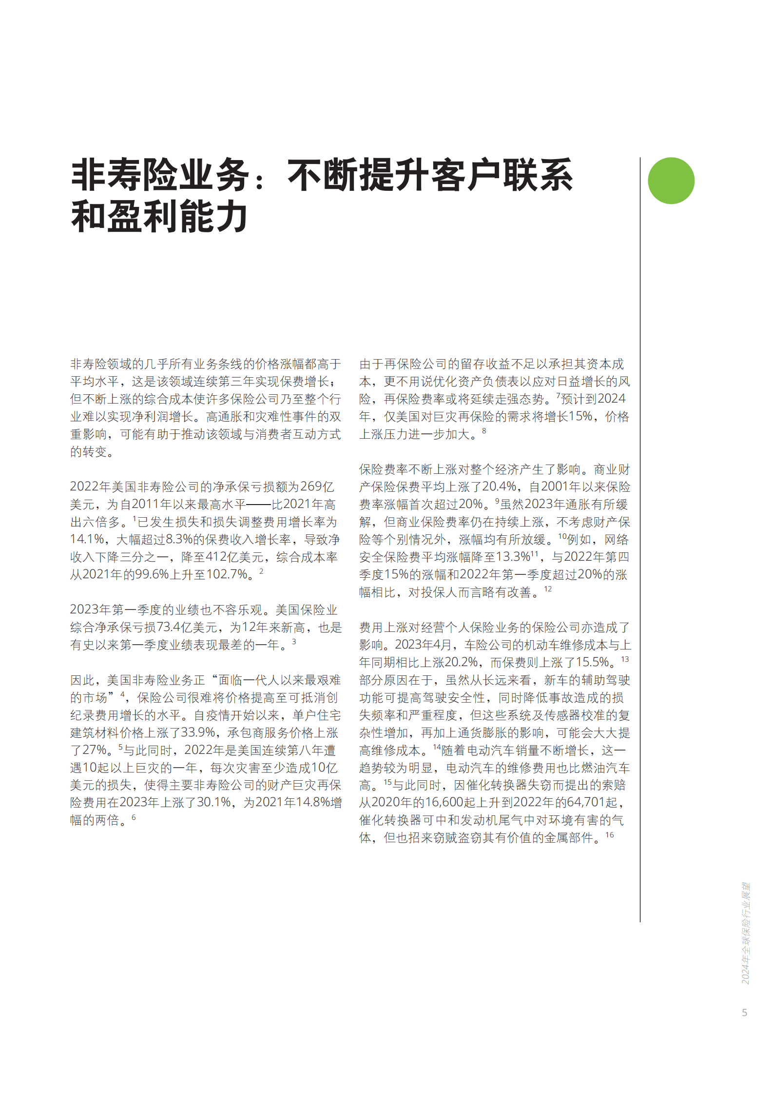 德勤：2024年全球保险行业展望报告 第7页