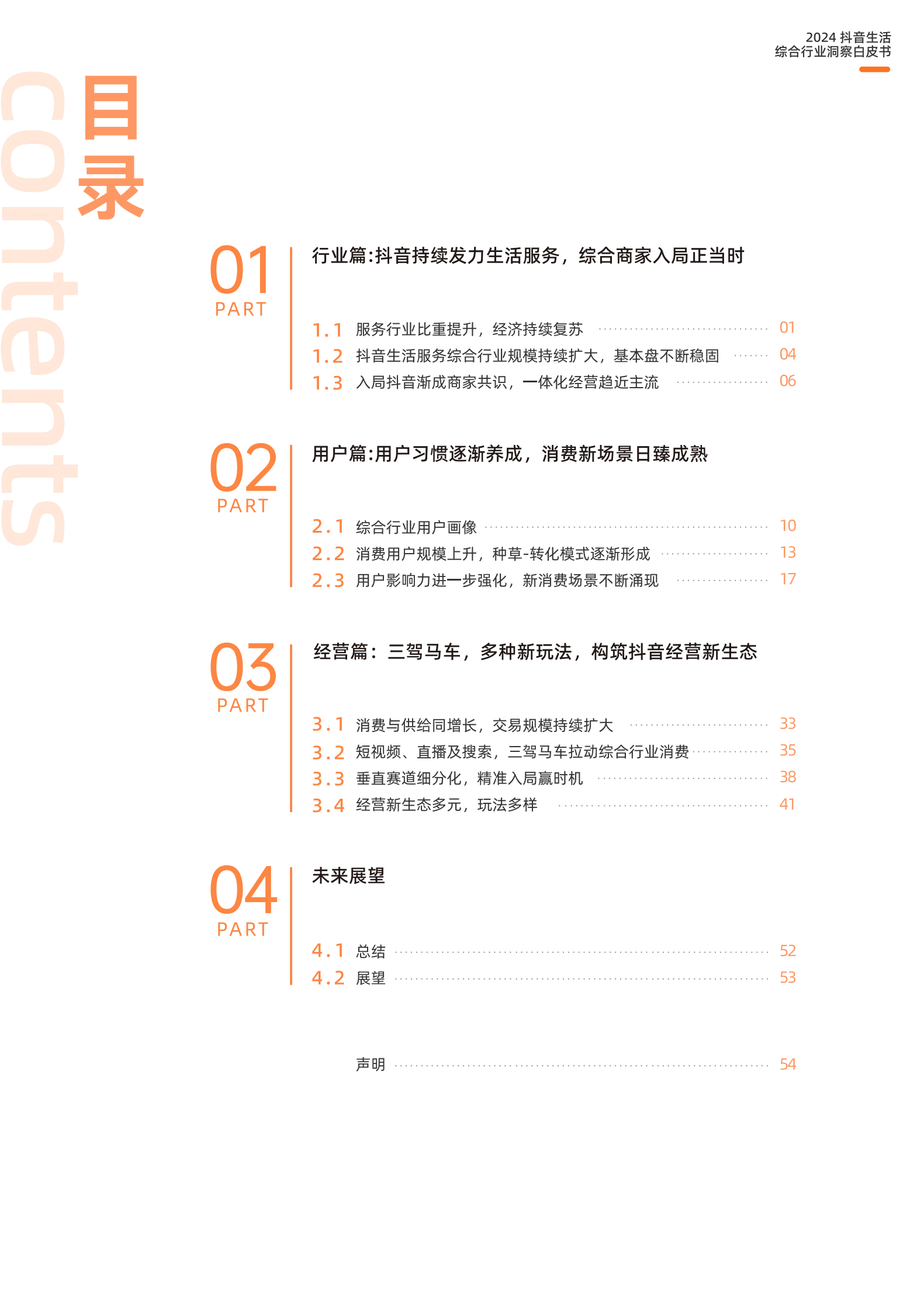 巨量引擎：用心生活趋势：2024抖音生活服务综合行业白皮书 第2页