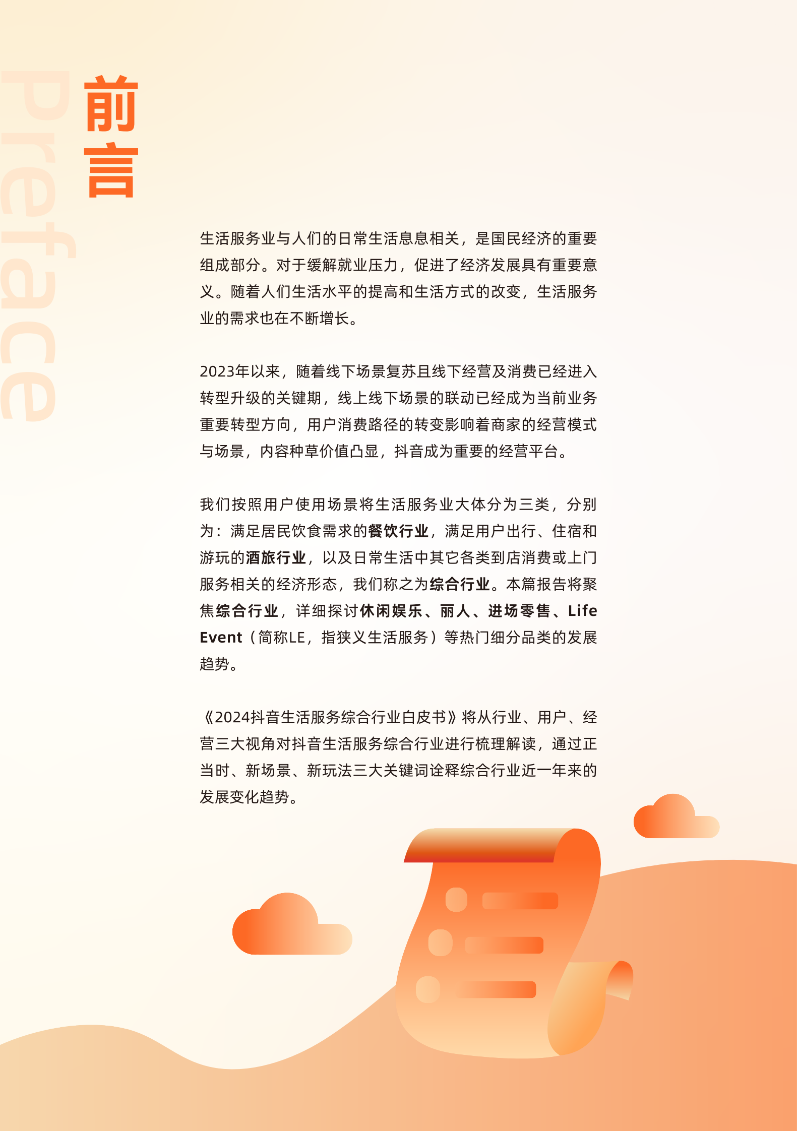 巨量引擎：用心生活趋势：2024抖音生活服务综合行业白皮书 第3页