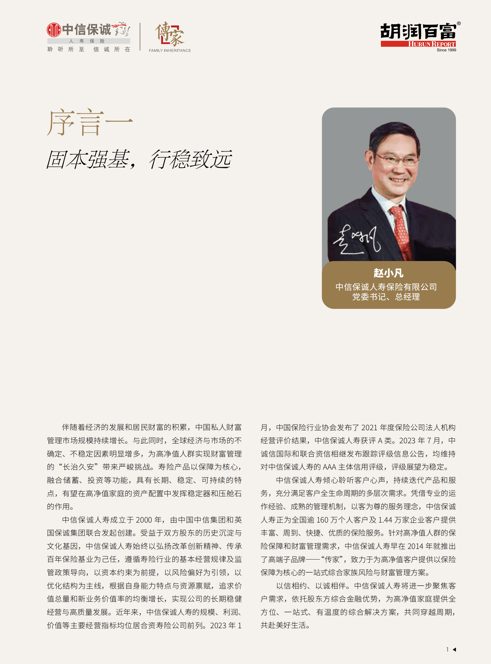 中信保诚人寿「传家」&middot;胡润百富：2023中国高净值家庭现金流管理报告 第2页