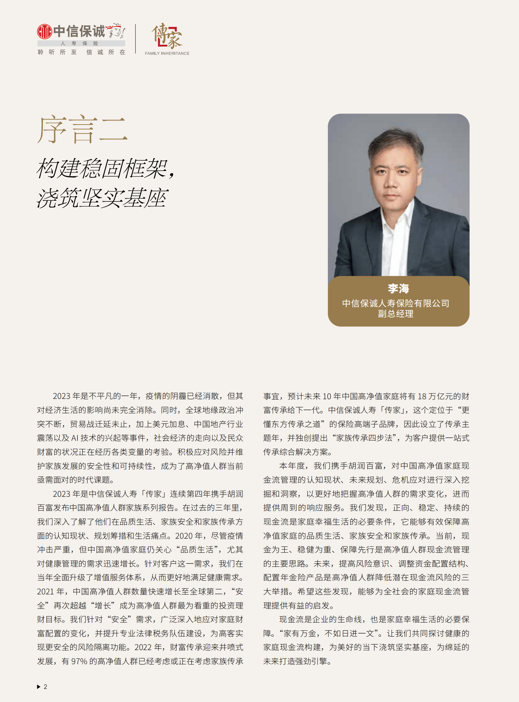 中信保诚人寿「传家」&middot;胡润百富：2023中国高净值家庭现金流管理报告 第3页