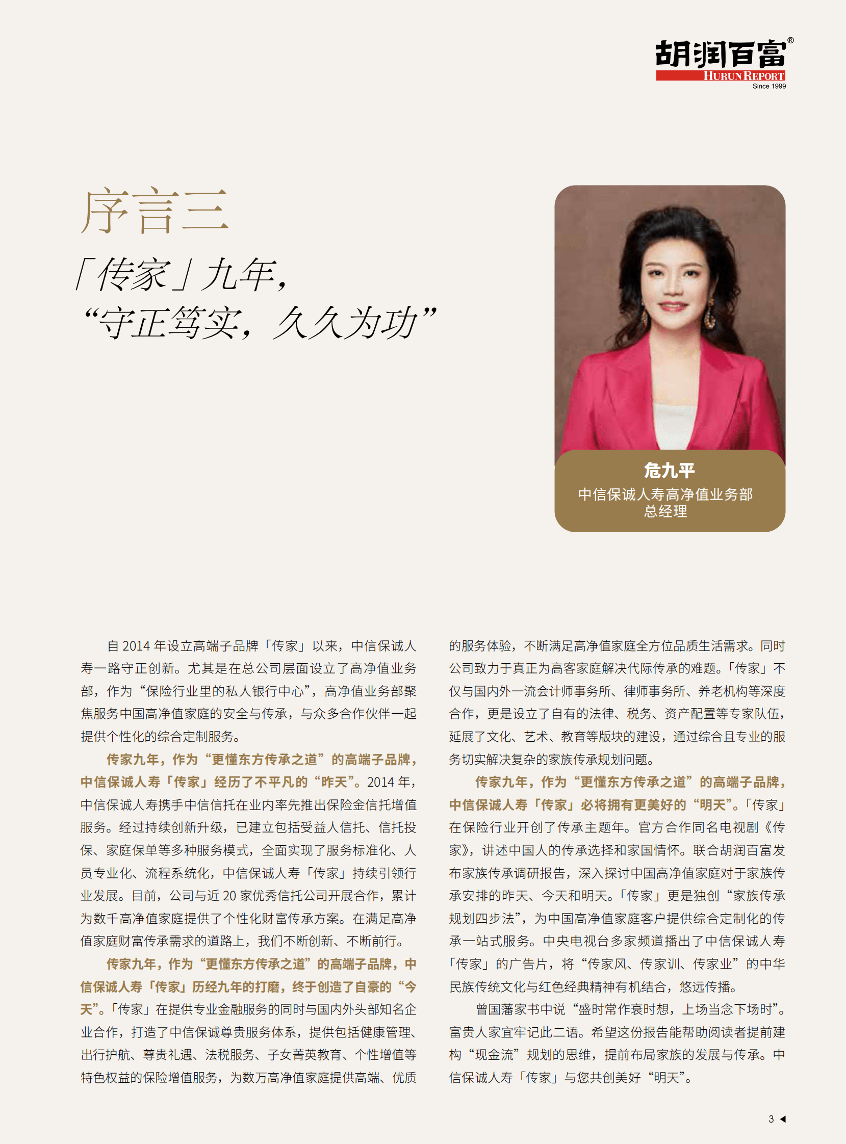 中信保诚人寿「传家」&middot;胡润百富：2023中国高净值家庭现金流管理报告 第4页