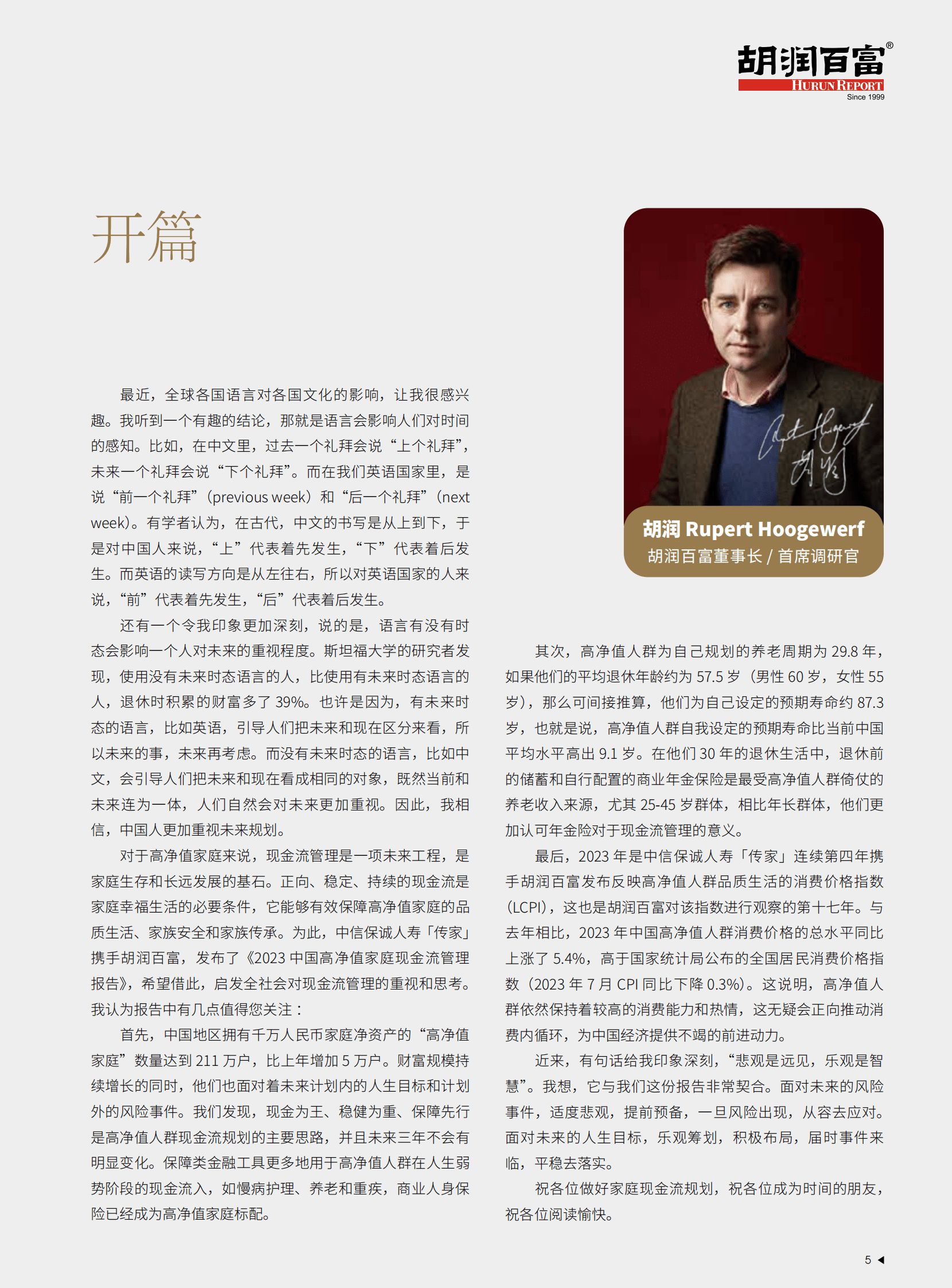 中信保诚人寿「传家」&middot;胡润百富：2023中国高净值家庭现金流管理报告 第6页