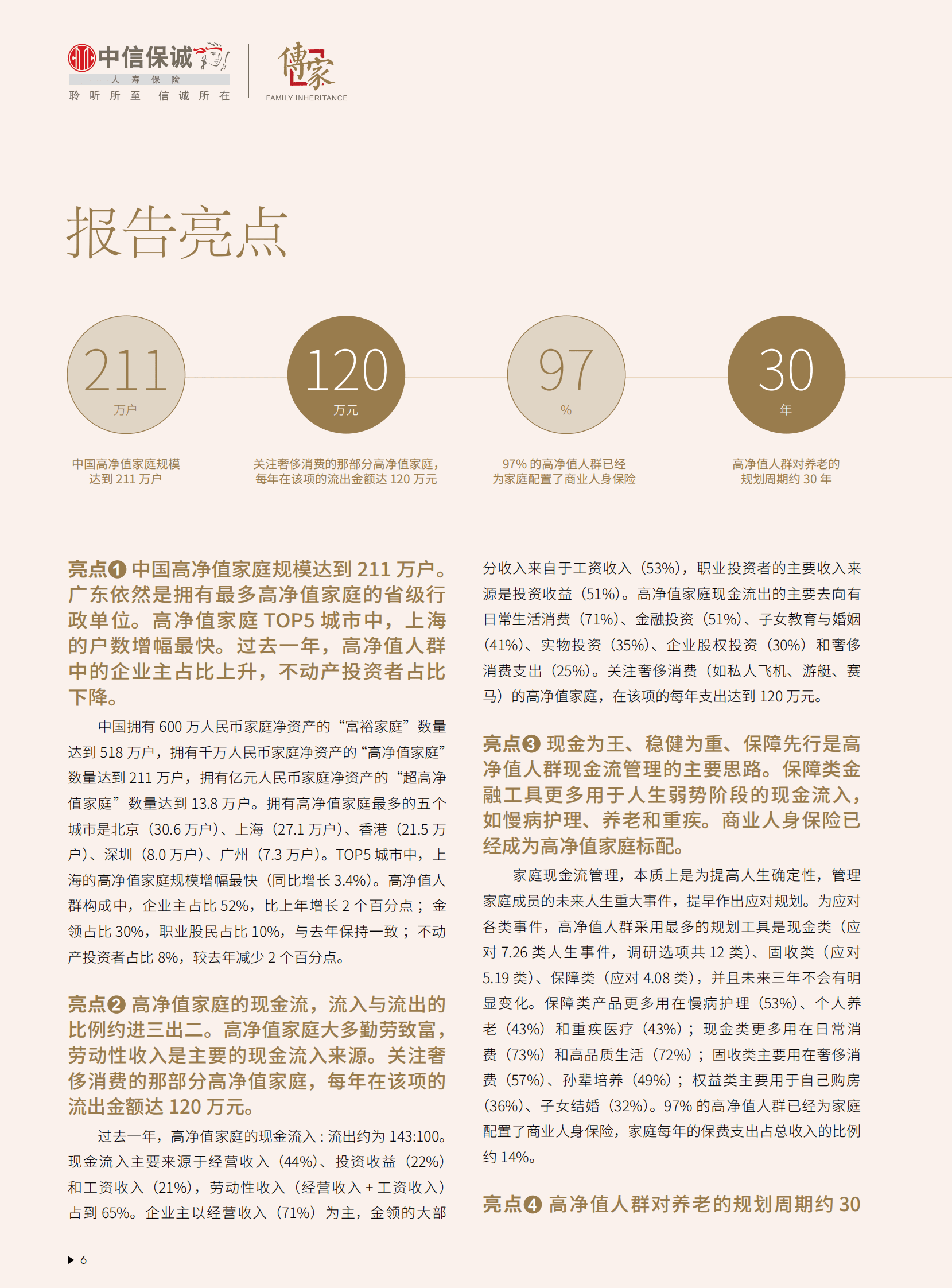 中信保诚人寿「传家」&middot;胡润百富：2023中国高净值家庭现金流管理报告 第7页