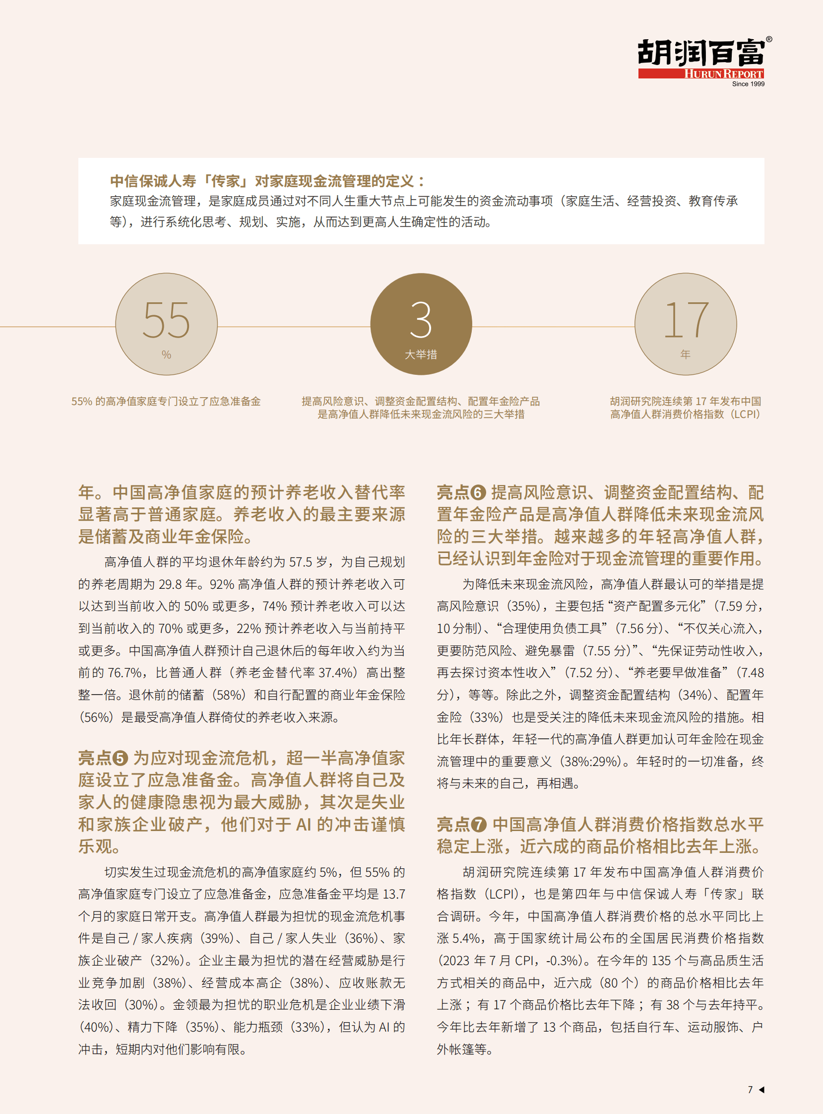 中信保诚人寿「传家」&middot;胡润百富：2023中国高净值家庭现金流管理报告 第8页