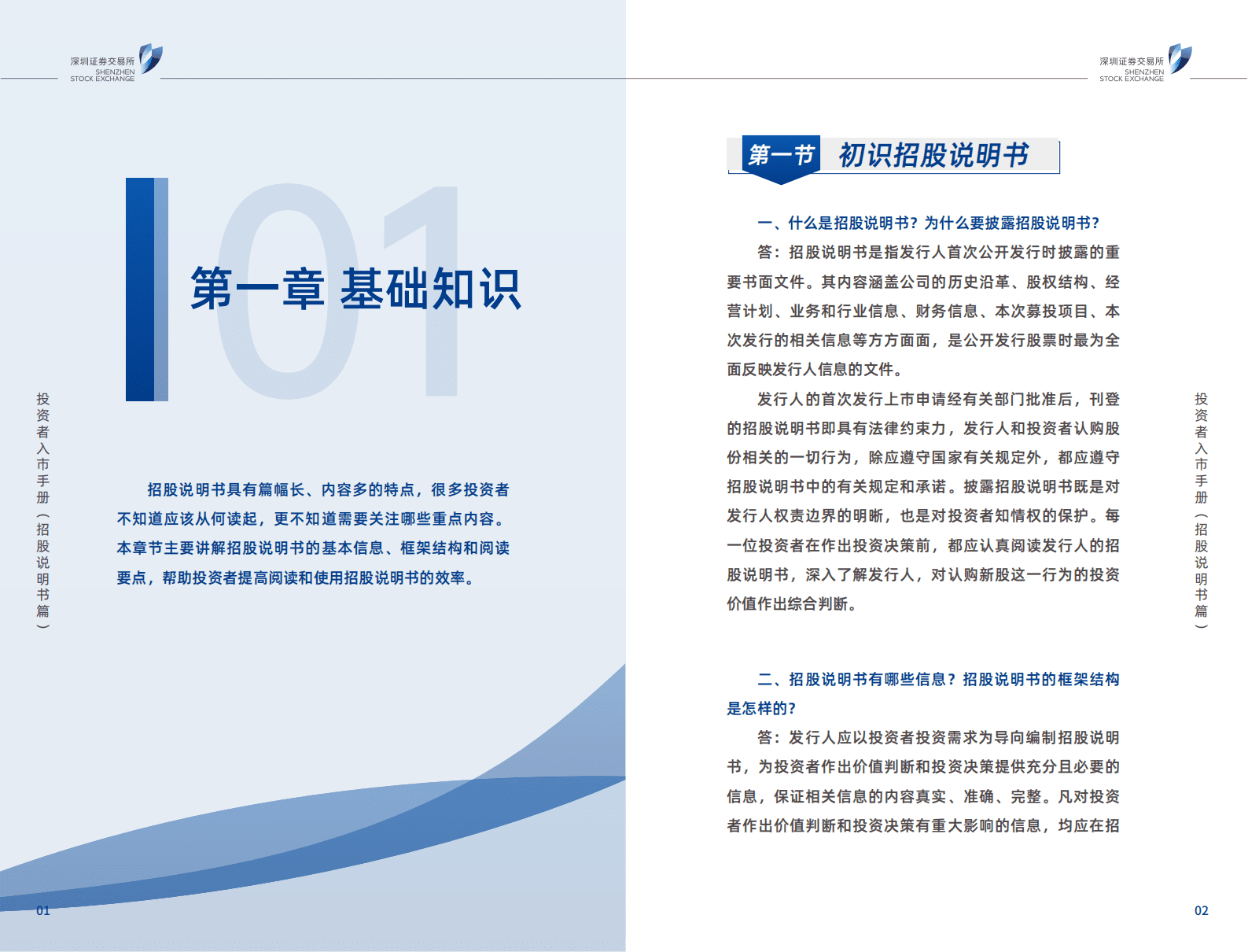中国证监会投资者保护局：投资者入市手册（招股说明书篇） 第5页