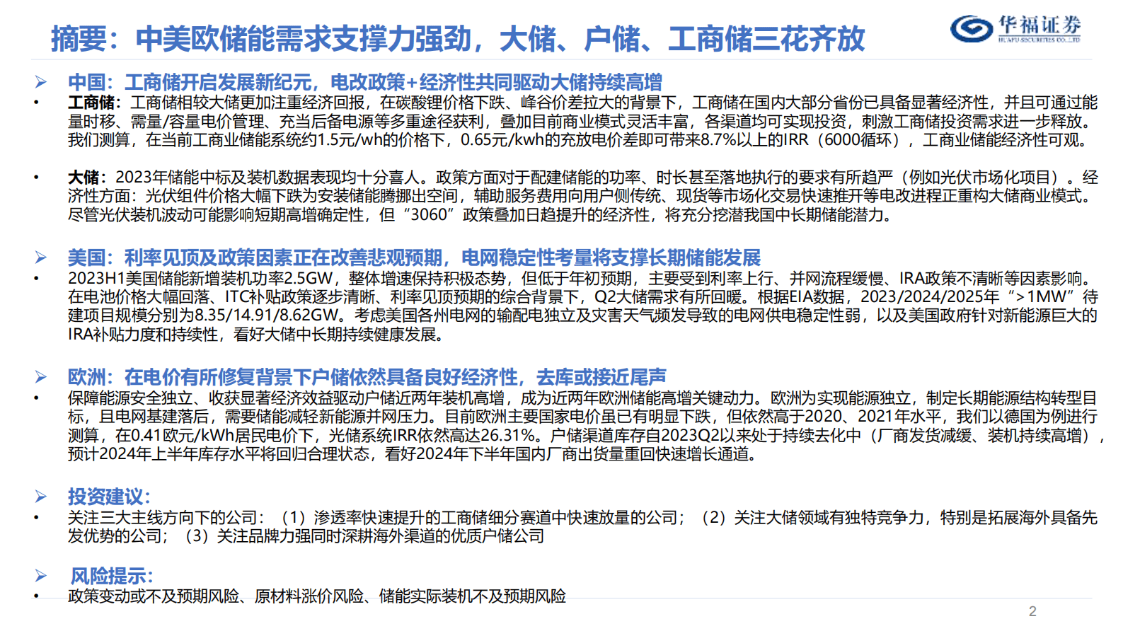 华福证券：2024年储能年度策略报告：破土凌云节节高 第2页