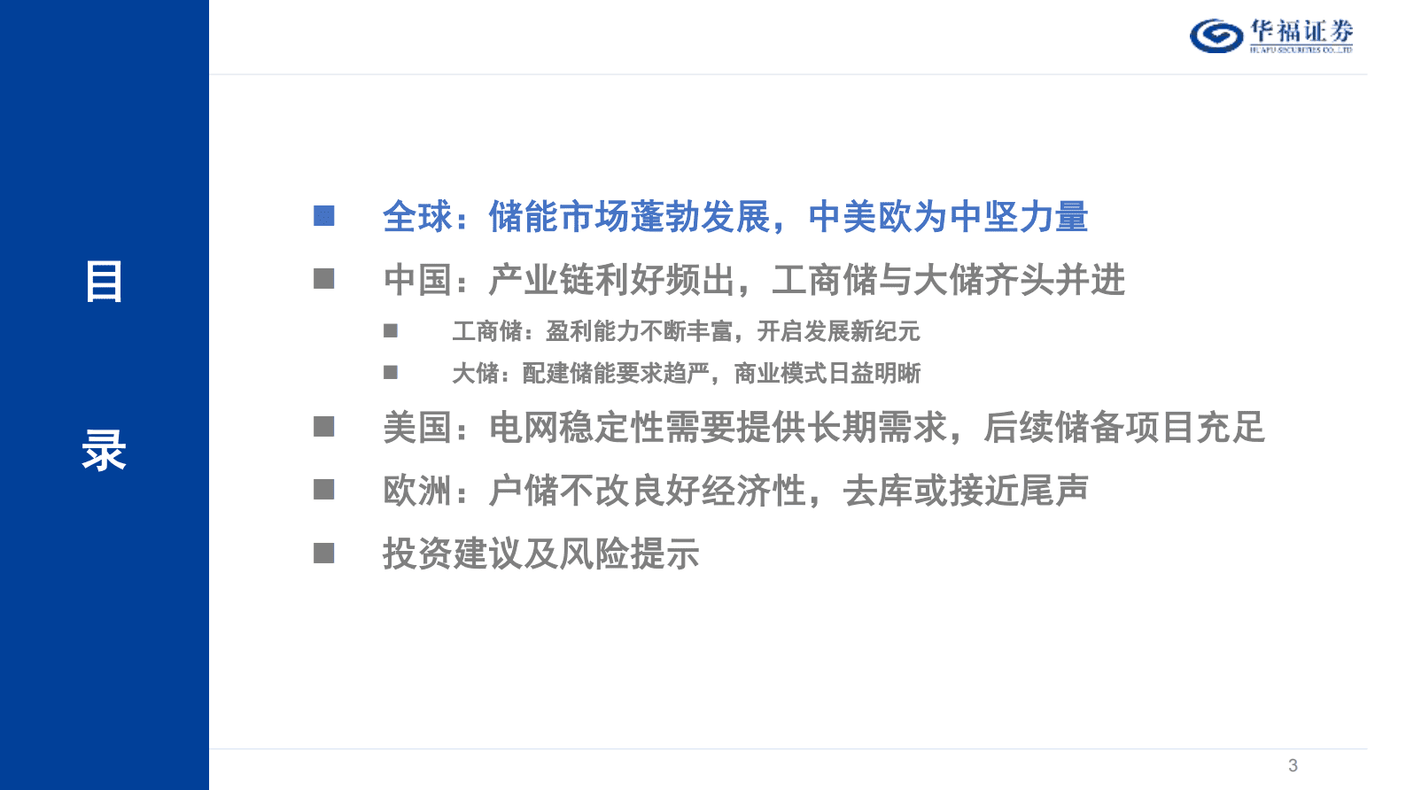 华福证券：2024年储能年度策略报告：破土凌云节节高 第3页