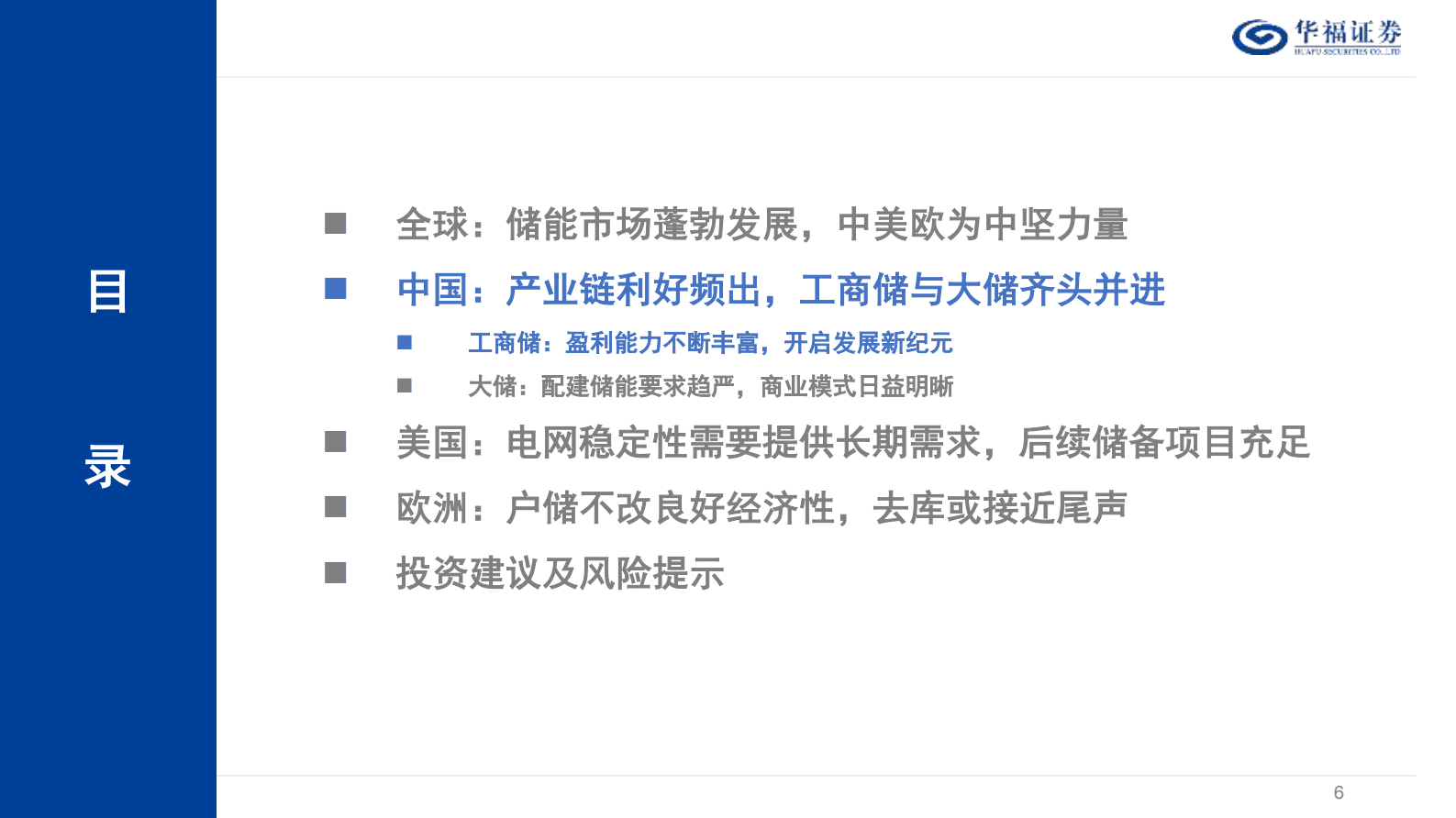 华福证券：2024年储能年度策略报告：破土凌云节节高 第6页