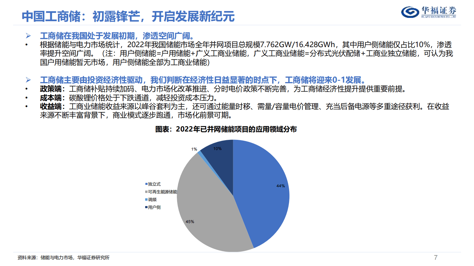 华福证券：2024年储能年度策略报告：破土凌云节节高 第7页